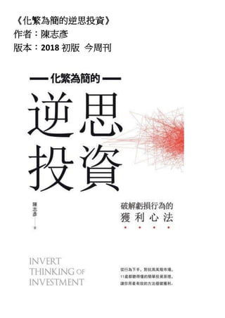 《化繁為簡的逆思投資》
作者：陳志彥
版本：2018 初版 今周刊
 