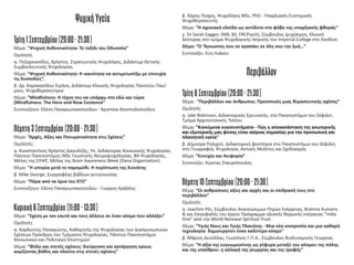 Ψυχική Yγεία
Tρίτη 1 Σεπτεμβρίoυ (20:00 - 21:30)
Θέμα: "Ψυχική Ανθεκτικότητα: Το ταξίδι του Οδυσσέα”
Ομιλητές
α. Πεζηρκιανίδης, Χρήστος. Στρατιωτικός Ψυχολόγος, Διδάκτωρ Θετικής
Συμβουλευτικής Ψυχολογίας.
Θέμα: “Ψυχική Ανθεκτικότητα: Η ικανότητα να αντιμετωπίζω με επιτυχία
τις δυσκολίες”.
β. Δρ. Καρακασίδου Ειρήνη, Διδάκτωρ Κλινικής Ψυχολογίας Παντείου Παν/
μίου, Ψυχοθεραπεύτρια
Θέμα: ”Μindfulness: Η τέχνη του να υπάρχω στο εδώ και τώρα
(Mindfulness: The Here-and-Now Existence”
Συντονίζουν: Ελένη Παναγιωτακοπούλου - Χριστίνα Αποστολοπούλου
Πέμπτη 3 Σεπτεμβρίoυ (20:00 - 21:30)
Θέμα: “Αρχές, Αξίες και Πνευματικότητα στις Σχέσεις”
Ομιλητές:
α. Κωνσταντίνος Χρήστος Δαουλτζής, Υπ. Διδάκτορας Κοινωνικής Ψυχολογίας
Πάντειο Πανεπιστήμιο, MSc Γνωστικής Νευροψυχολογίας, BA Ψυχολογίας,
Μέλος της ΕΛΨΕ, Μέλος της Brain Awareness Week (Dana Organization)
Θέμα: "Η ιστορία μετά το παραμύθι: Η περίπτωση της Χιονάτης
β. Mike George, Συγγραφέας βιβλίων αυτογνωσίας
Θέμα: “Πέρα από τα όρια του ΕΓΩ”
Συντονίζουν: Ελένη Παναγιωτακοπούλου - Γιώργος Κράλλης
Kυριακή 6 Σεπτεμβρίoυ (11:00 - 13:30)
Θέμα: “Σχέση με τον εαυτό και τους άλλους σε έναν κόσμο που αλλάζει”
Ομιλητές
α. Κορδούτης Παναγιώτης, Καθηγητής της Ψυχολογίας των Διαπροσωπικών
Σχέσεων Πρόεδρος του Τμήματος Ψυχολογίας, Πάντειο Πανεπιστήμιο
Κοινωνικών και Πολιτικών Επιστημών
Θέμα: “Φύλο και στενές σχέσεις: διεύρυνση και κατάργηση ορίων,
κομίζοντας βάθος και πλούτο στις στενές σχέσεις”
β. Χάρης Πίσχος, Ψυχολόγος MSc, PhD - Υπαρξιακός Συστημικός
Ψυχοθεραπευτής
Θέμα: “Η σχεσιακή ελπίδα ως αντίδοτο στο φόβο της υπαρξιακής φθοράς”
γ. Dr Sarah Eagger, (MB, BS, FRCPsych), Σύμβουλος ψυχίατρος, Κλινική
λέκτορας στο τμήμα Ψυχολογικής Ιατρικής του Imperial College στο Λονδίνο.
Θέμα: “Ο ‘Άγνωστος που σε αγαπάει σε όλη σου την ζωή…”
Συντονίζει: Εύη Λιάκου
Περιβάλλov
Tρίτη 8 Σεπτεμβρίoυ (20:00 - 21:30)
Θέμα: “Περιβάλλον και άνθρωπος: Προοπτικές μιας θεραπευτικής σχέσης”
Ομιλητές
α. Jake Robinson, Διδακτορικός Ερευνητής, στο Πανεπιστήμιο του Σέφιλντ,
Τμήμα Αρχιτεκτονικής Τοπίου
Θέμα: “Κινούμενα οικοσυστήματα - Πώς η αποκατάσταση της εσωτερικής
και εξωτερικής μας φύσης είναι καίριας σημασίας για την προσωπική και
πλανητική υγεία”
β. Δήμητρα Πηλιχού, Διδακτορική φοιτήτρια στο Πανεπιστήμιο του Σέφιλντ,
στη Γεωγραφία, Ψυχολογία, Αστικές Μελέτες και Σχεδιασμός
Θέμα: ”Ευτυχία και Αειφορία”
Συντονίζει: Κώστας Σταυρόπουλος
Πέμπτη 10 Σεπτεμβρίoυ (20:00 - 21:30)
Θέμα: “Οι ανθρώπινες αξίες και αρχές και οι επίδρασή τους στο
περιβάλλον”
Ομιλητές
α. Joachim Pilz, Σύμβουλος Ανανεώσιμων Πηγών Ενέργειας, Brahma Kumaris
& και Επικεφαλής του έργου Πρόγραμμα ηλιακής θερμικής ενέργειας "India
One" από την World Renewal Spiritual Trust
Θέμα: “Υγιής Νους και Υγιής Πλανήτης - Μια νέα νοοτροπία και μια καθαρή
τεχνολογία δημιουργούν έναν καλύτερο κόσμο"
β. Μάριος Δεσύλλας, Γεωπόνος Γ.Π.Α., Σύμβουλος Βιοδυναμικής Γεωργίας
Θέμα: “Η αξία της ευγνωμοσύνης ως γέφυρα μεταξύ του κόσμου της πόλης
και της υπαίθρου: η αλλαγή της γεωργίας και της τροφής”
 