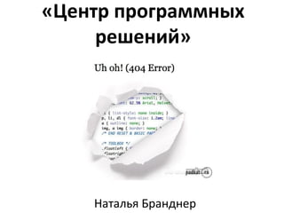 «Центр программных решений» ,[object Object]