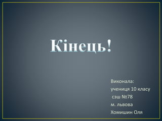 Виконала:
учениця 10 класу
сзш №78
м. львова
Хомишин Оля
 