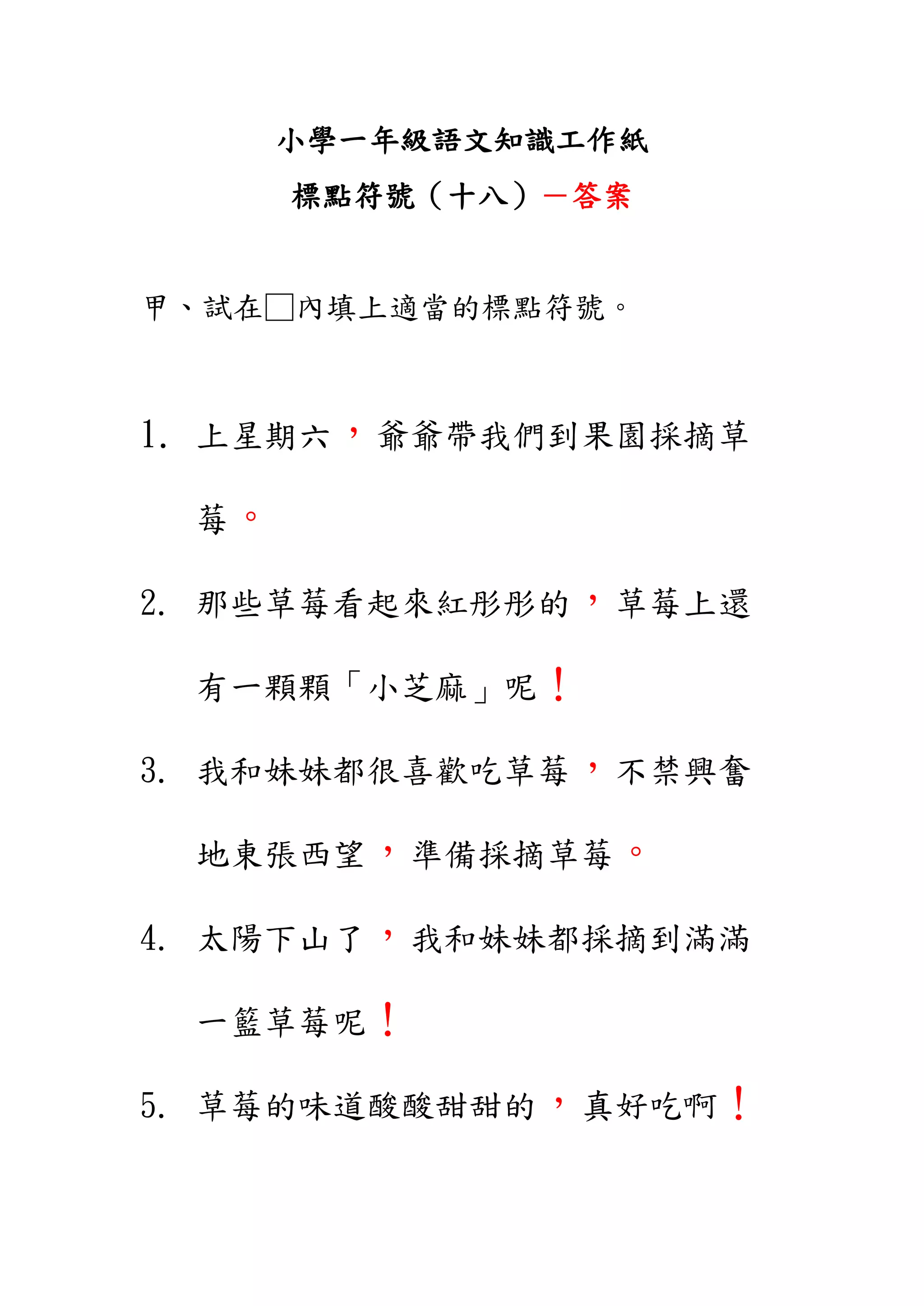 小學一年級語文知識工作紙:標點符號(十八) | PDF