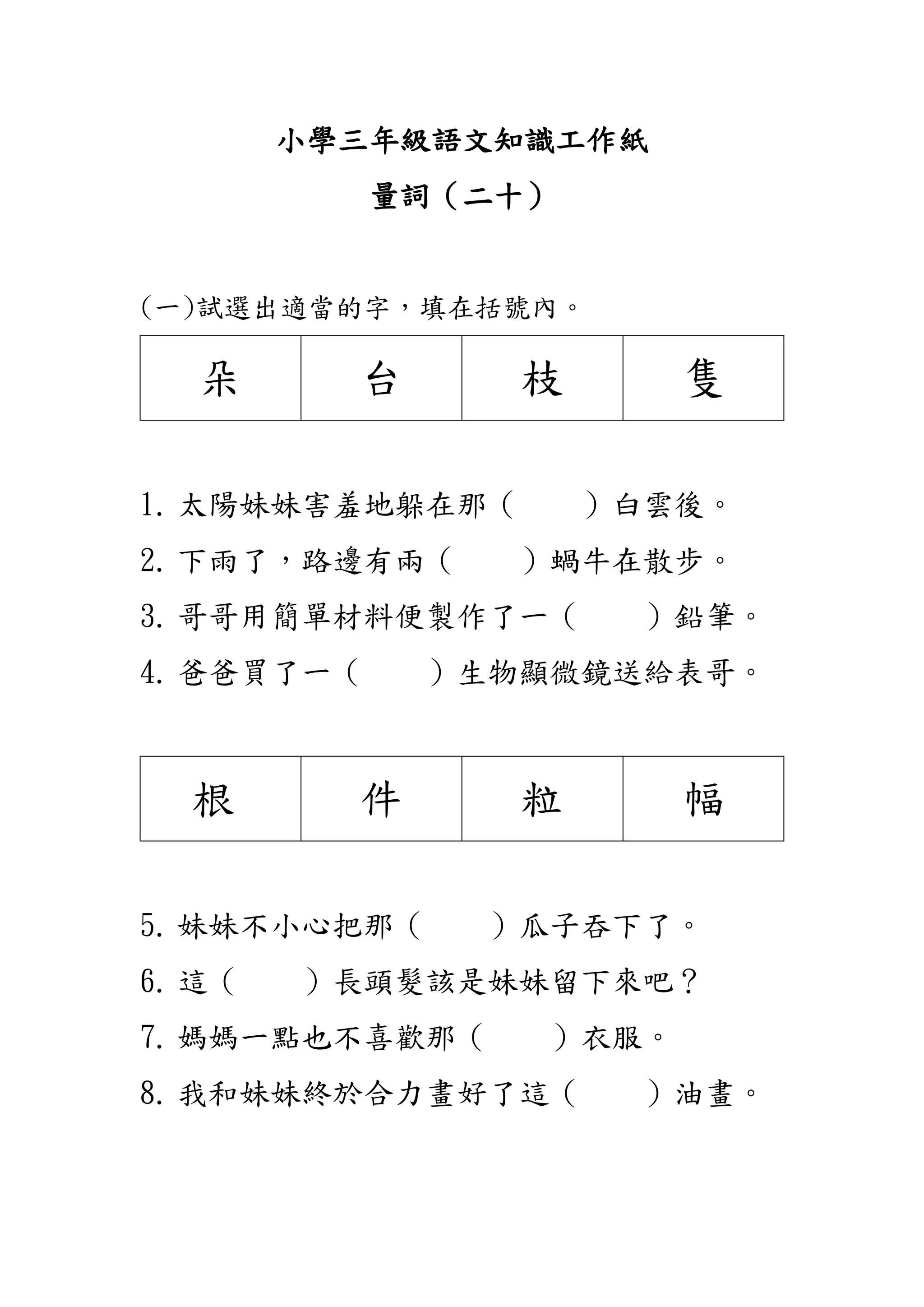 小學三年級語文知識工作紙：量詞（二十） | PDF