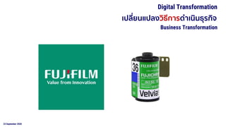23 September 2020
เปลี่ยนแปลงวิธีการดาเนินธุรกิจ
Digital Transformation
Business Transformation
 