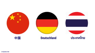 23 September 2020
ประเทศไทยDeutschland中国
 