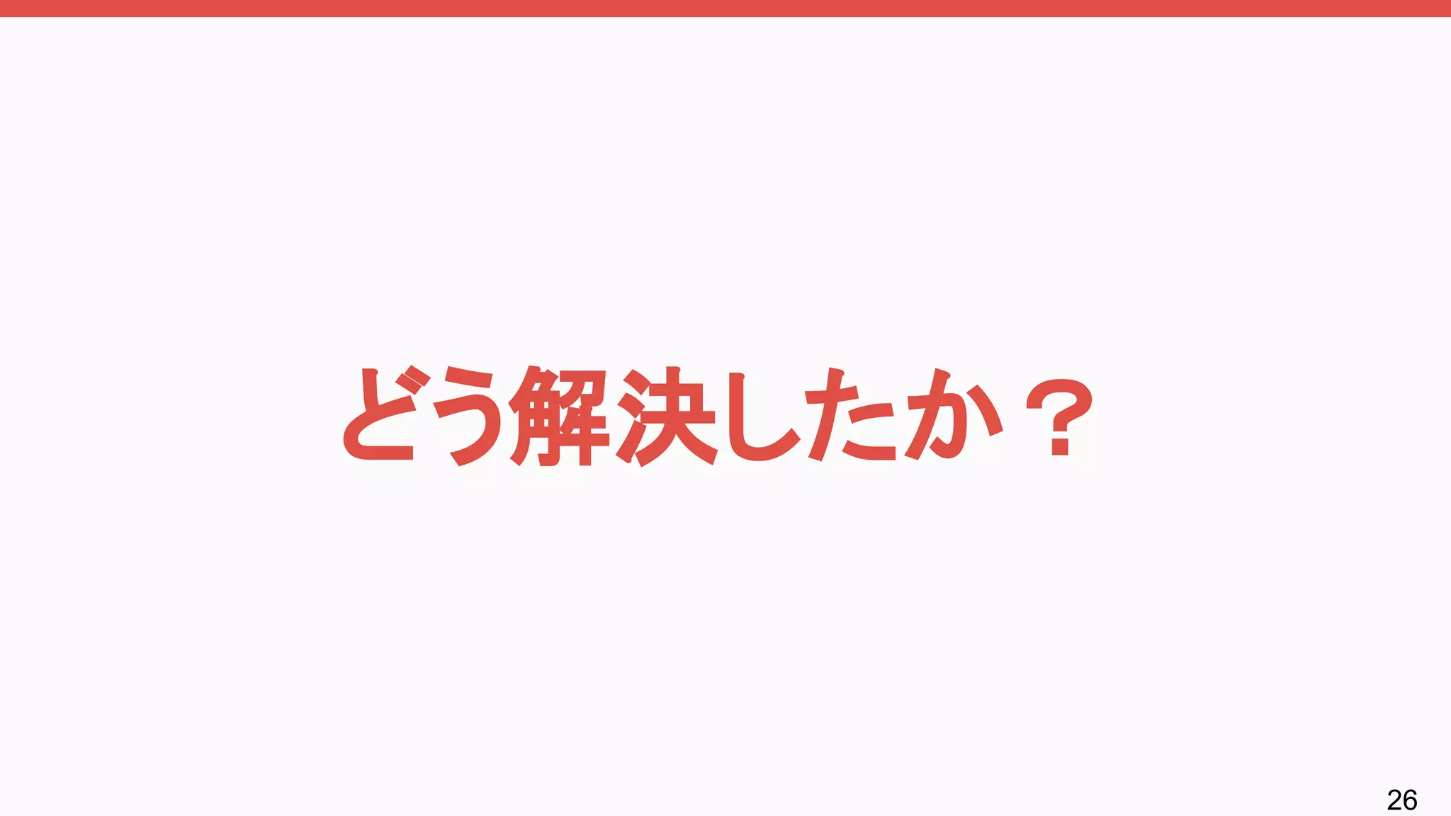 26
どう解決したか？
 