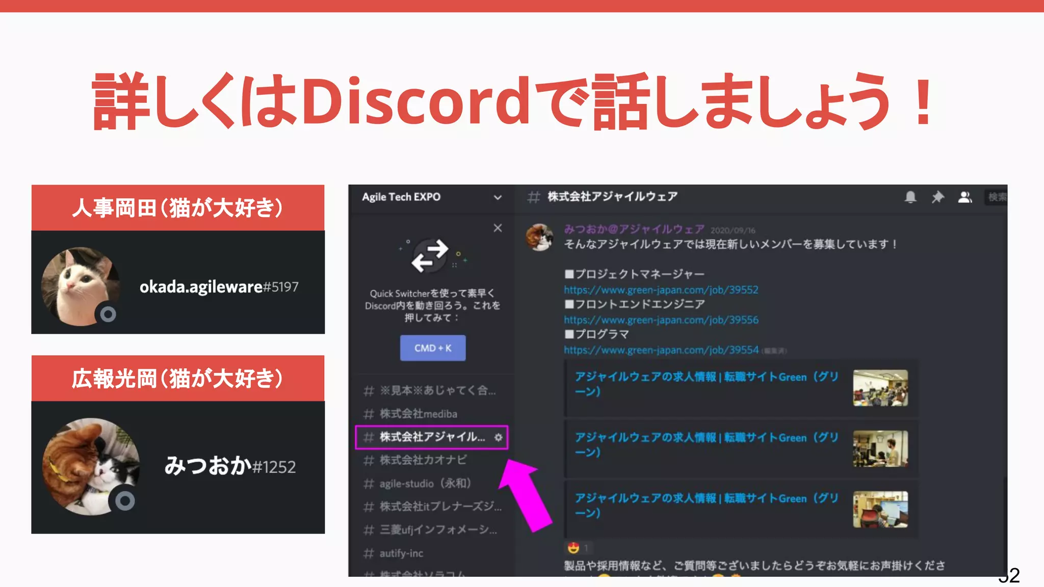 52
詳しくはDiscordで話しましょう！
人事岡田（猫が大好き）
広報光岡（猫が大好き）
 