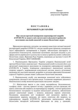 Проект
вноситься народними
депутатами України:
П О С Т А Н О В А
ВЕРХОВНОЇ РАДИ УКРАЇНИ
Про заходи протидії поширенню коро...