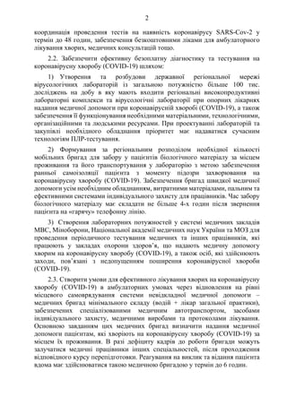 2
координація проведення тестів на наявність коронавірусу SARS-Cov-2 у
термін до 48 годин, забезпечення безкоштовними ліка...