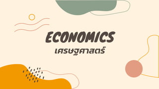 ECONOMICS
เศรษฐศาสตร์
 