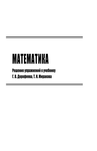 Решебник И Гдз По Математике За 1 Класс Дорофеев, Миракова - 2011.