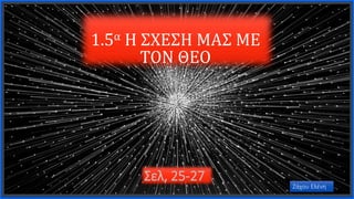 Contoso
S u i t e s
1.5α Η ΣΧΕΣΗ ΜΑΣ ΜΕ
ΤΟΝ ΘΕΟ
Σελ, 25-27
Ζάχου Ελένη
 