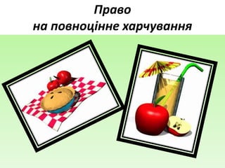 Право
на повноцінне харчування
 