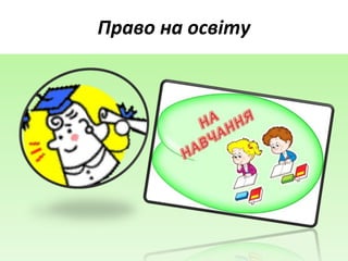 Право на освіту
 