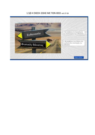 1.5β Η ΣΧΕΣΗ ΖΩΗΣ ΜΕ ΤΟΝ ΘΕΟ σελ 27-28
 