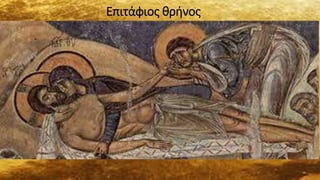 Επιτάφιος θρήνος
 