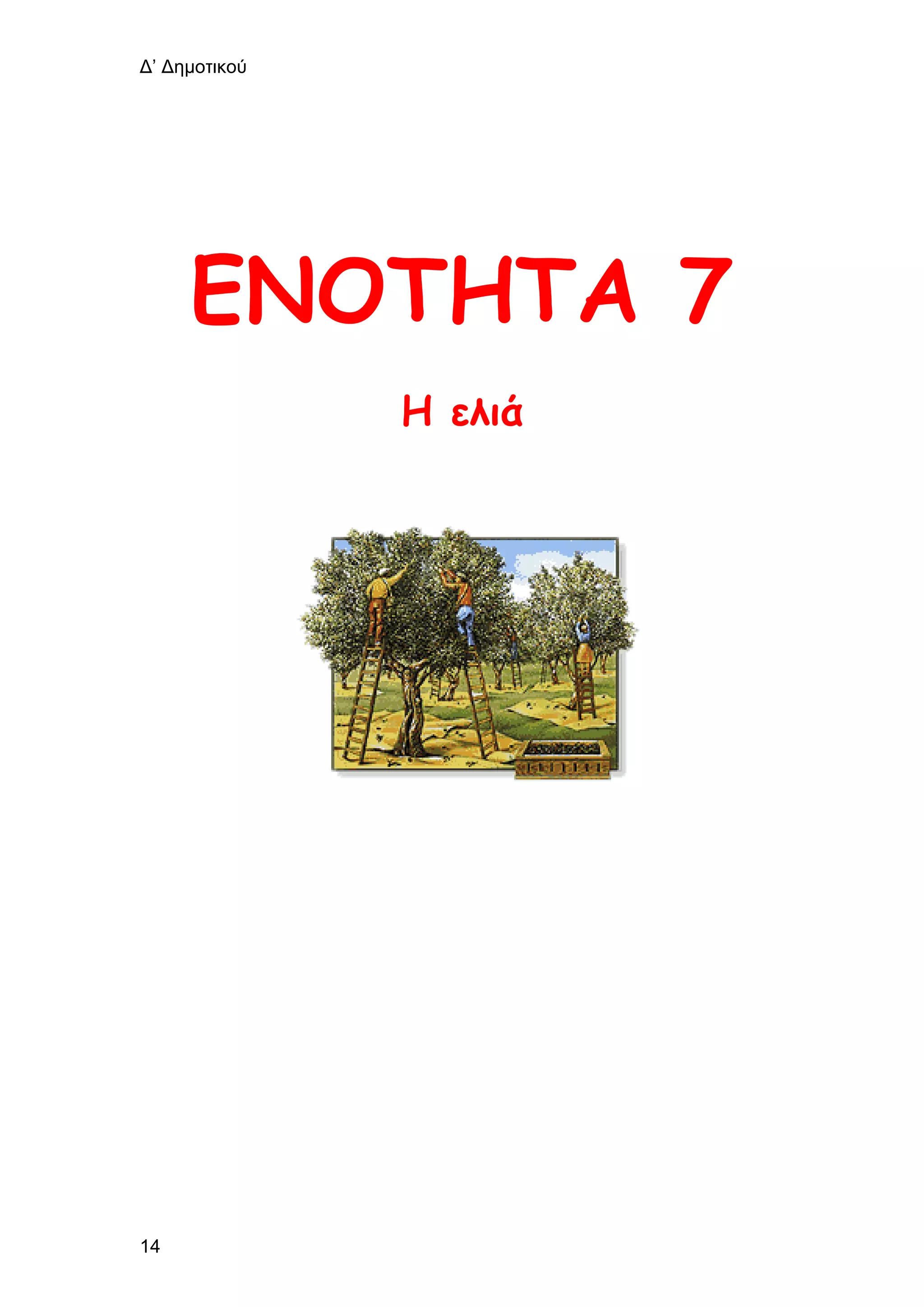 Δ’ Δημοτικού
14
ΕΝΟΤΗΤΑ 7
Η ελιά
 