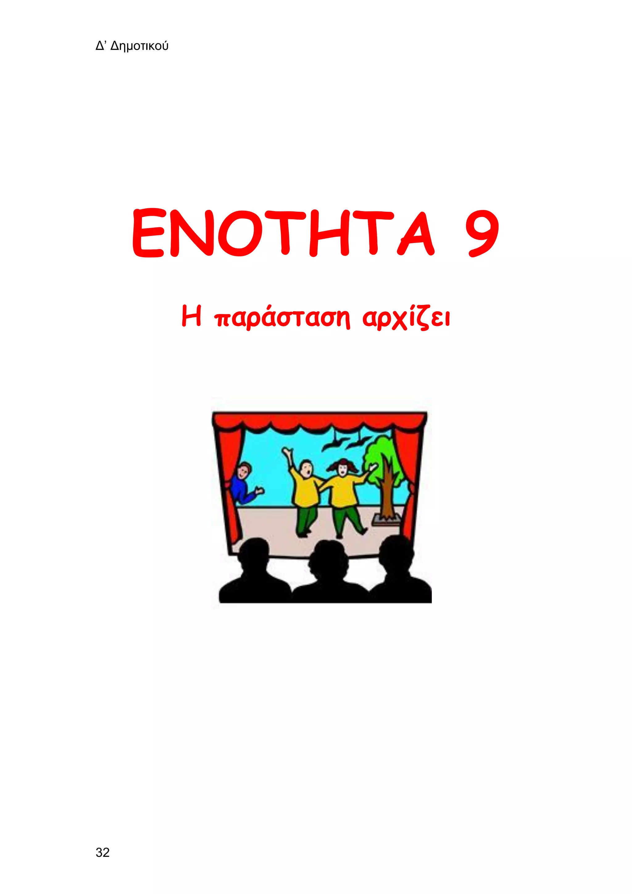 Δ’ Δημοτικού
32
ΕΝΟΤΗΤΑ 9
Η παράσταση αρχίζει
 