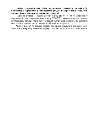 Оцінка респондентами рівня підготовки здобувачів (результатів
навчання) в порівнянні з попереднім періодом використання те...