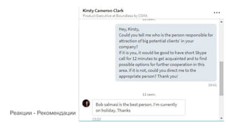 Реакции - Рекомендации
 