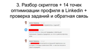 3. Разбор скриптов + 14 точек
оптимизации профиля в Linkedin +
проверка заданий и обратная связь
 