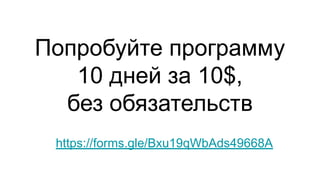 Попробуйте программу
10 дней за 10$,
без обязательств
https://forms.gle/Bxu19qWbAds49668A
 