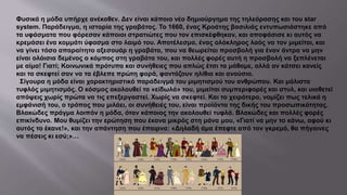 Φυσικά η μόδα υπήρχε ανέκαθεν. Δεν είναι κάποιο νέο δημιούργημα της τηλεόρασης και του star
system. Παράδειγμα, η ιστορία της γραβάτας. Το 1660, ένας Κροάτης βασιλιάς εντυπωσιάστηκε από
τα υφάσματα που φόρεσαν κάποιοι στρατιώτες που τον επισκέφθηκαν, και αποφάσισε κι αυτός να
κρεμάσει ένα κομμάτι ύφασμα στο λαιμό του. Αποτέλεσμα, ένας ολόκληρος λαός να τον μιμείται, και
να γίνει τόσο απαραίτητο αξεσουάρ η γραβάτα, που να θεωρείται προσβολή για έναν άντρα να μην
είναι ολόισια δεμένος ο κόμπος στη γραβάτα του, και πολλές φορές αυτή η προσβολή να ξεπλένεται
με αίμα! Γιατί; Κοινωνικά πρότυπα και συνήθειες που απλώς έτσι τα μάθαμε, αλλά αν κάτσει κανείς
και τα σκεφτεί σαν να τα έβλεπε πρώτη φορά, φαντάζουν ηλίθια και ανούσια.
Σίγουρα η μόδα είναι χαρακτηριστικό παράδειγμά του μιμητισμού του ανθρώπου. Και μάλιστα
τυφλός μιμητισμός. Ο κόσμος ακολουθεί τα «είδωλά» του, μιμείται συμπεριφορές και στυλ, και υιοθετεί
απόψεις χωρίς πρώτα να τις επεξεργαστεί. Χωρίς να σκεφτεί. Και το χειρότερο, νομίζει πως τελικά η
εμφάνισή του, ο τρόπος που μιλάει, οι συνήθειές του, είναι προϊόντα της δικής του προσωπικότητας.
Βλακώδες πράγμα λοιπόν η μόδα, όταν κάποιος την ακολουθεί τυφλά. Βλακώδες και πολλές φορές
επικίνδυνο. Μου θυμίζει την ερώτηση που έκανα μικρός στη μάνα μου, «Γιατί να μην το κάνω, αφού κι
αυτός το έκανε!», και την απάντηση που έπαιρνα: «Δηλαδή άμα έπεφτε από τον γκρεμό, θα πήγαινες
να πέσεις κι εσύ;»…
 