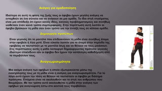 Ανάγκη για ομαδοποίηση
Ιδιαίτερα σε αυτή τη φάση της ζωής τους οι έφηβοι έχουν μεγάλη ανάγκη να
ενταχθούν σε ένα σύνολο και να ανήκουν σε μια ομάδα. Το ίδιο στυλ ντυσίματος
είναι μια απόδειξη ότι έχουν κοινές ιδέες, κοινούς προβληματισμούς και συνήθως
υιοθετούν έναν κοινό τρόπο συμπεριφοράς. Στην περίπτωση αυτή λοιπόν οι
έφηβοι βρίσκουν τη μόδα σαν έναν τρόπο για την ένταξή τους σε κάποια ομάδα.
Δημιουργία προτύπων
Είναι γεγονός ότι τα μοντέλα που επιδεικνύουν τη μόδα είναι συνήθως άτομα
στην εφηβεία ή λίγο μετά. Είναι εύκολο λοιπόν για τα άτομα στην περίοδο της
εφηβείας να ταυτιστούν με τα μοντέλα ίσως και να θέλουν να τους μοιάσουν.
Στις περιπτώσεις αυτές η μόδα λειτουργεί δημιουργώντας πρότυπα γεγονός
ιδιαίτερα επικίνδυνο εάν οι έφηβοι δεν έχουν την κατάλληλη καθοδήγηση από
το περιβάλλον τους.
Αναγνωρισιμότητα
Μια ακόμα ανάγκη των εφήβων η οποία εξωτερικεύεται μέσω της
ενασχόλησης τους με τη μόδα είναι η ανάγκη για αναγνωρισιμότητα. Για το
λόγο αυτό έχουν την τάση να θέλουν να ταυτιστούν οι έφηβοι με διάσημα
πρόσωπα. Επόμενο είναι να ακολουθούν και το στυλ του ανθρώπου που
θαυμάζουν. Με τον τρόπο αυτό ακολουθείται η μόδα στην ανάγκη των
εφήβων για αναγνώριση έστω στο κοντινό τους περιβάλλον.
 