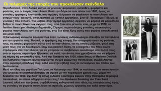 Οι τολμηρές της εποχής που προκάλεσαν σκάνδαλο
Παραδοσιακά, στον Δυτικό κόσμο, οι γυναίκες φορούσαν, ανέκαθεν, φορέματα και
φούστες, και οι άντρες παντελόνια. Κατά την διάρκεια των τελών του 1800, όμως, οι
γυναίκες εργάτριες ήταν αυτές που πρώτες τόλμησαν να φορέσουν τα παντελόνια τον
αντρών τους- και αυτό, αποκλειστικά ως «στολή εργασίας». Στον Β' Παγκόσμιο Πόλεμο, οι
γυναίκες που βγήκαν, πιο μαζικά, στην αγορά εργασίας, άρχισαν να φοράνε σε μαζικότερο
βαθμό τα παντελόνια των αντρών τους, που ήταν στο μέτωπο, ενώ, μέχρι το 1970, το
fashion item έγινε ιδιαίτερα δημοφιλές. Σήμερα, περισσότερες γυναίκες παγκοσμίως
φοράνε παντελόνια, αντί για φούστες, ενώ δεν είναι λίγες αυτές που φοράνε αποκλειστικά
και μόνο αυτά.
Η βικτωριανή κοινωνία σοκαρίστηκε όταν, γυναίκες ανθρακωρύχοι επέλεξαν τα παντελόνια
για την εργασία τους. Φυσικά, οι εργάτριες της εποχής δεν αποχωρίστηκαν τις φούστες
τους, τις οποίες φορούσαν πάνω από τα παντελόνια, και τις οποίες μάζευαν, ψηλά στη
μέση τους, για να δουλέψουν. Στην αμερικανική δύση, τα «cowgirls» του 19ου αιώνα
στράφηκαν στα παντελόνια, για να μπορούν να ανεβαίνουν ευκολότερα στα άλογά τους,
ενώ οι πρώτες αεροπόροι έβρισκαν, σε αυτά, την άνεση που χρειάζονταν για να φέρουν
εις πέρας τις αποστολές τους. Από την δεκαετία του 1930, stars όπως οι Marlene Dietrich
και Katharine Hepburn φωτογραφίζονται συχνά φορώντας παντελόνια, συμβάλλοντας
στην ευρύτερη αποδοχή τους, αλλά και στην εξέλιξή τους σε αντικείμενο του πόθου των
fashionistas.
Μετά το τέλος του μεγάλου Πολέμου, το Καλοκαίρι του 1944, οι πωλήσεις των παντελονιών
για γυναίκες πενταπλασιάστηκαν σε σχέση με την περασμένη χρονιά ενώ, μέχρι την
δεκαετία του 1960, σχεδιαστές όπως ο Andre Courreges έφεραν στην πασαρέλα τα μακριά
παντελόνια, τα οποία οδήγησαν στην εποχή του θρυλικού Smoking του Yves Saint
Laurent, αλλά και των jeans, συμβάλλοντας καθοριστικά στο τέλος της απαγόρευσης προς
τις γυναίκες να φοράνε παντελόνια σε σχολεία, χώρους εργασίας και καλά εστιατόρια.
 