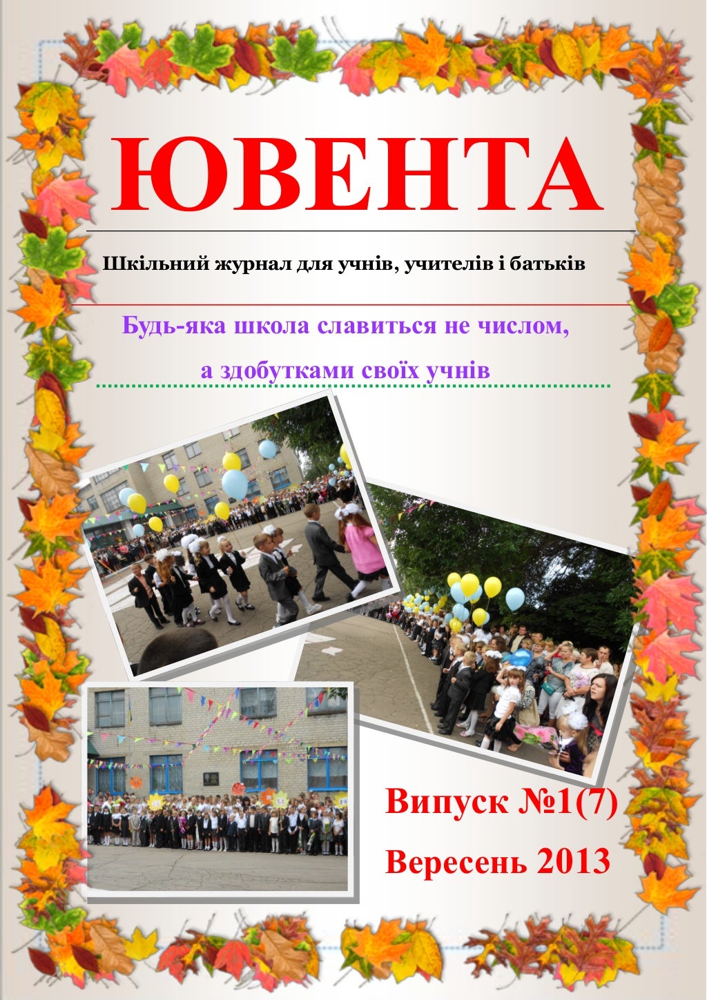 школьный журнал выпуск №1 2013