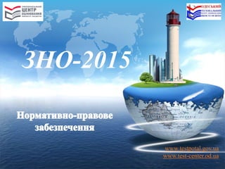 www.testpotal.gov.ua 
www.test-center.od.ua 
ЗНО-2015 
 