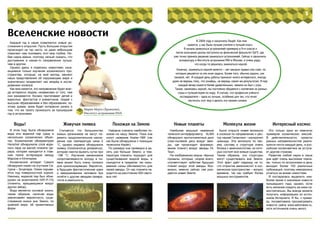 В 2004 году я закончила Лицей. Как мне
кажется, у нас были лучшие учителя и лучший класс.
Я начала увлекаться астрономией примерно в 9-м классе и
после окончания школы поступила на физический факультет УрГУ, где
уже точно приняла решение заниматься астрономией. Сейчас я закончила
аспирантуру в Институте астрономии РАН в Москве, и очень рада,
что когда-то решилась заниматься наукой.
Конечно, заниматься наукой нелегко – нет никаких правил или схем, по
которым решается та или иная задача. Более того, обычно задачи, как
таковой, нет. И каждый день работы приносит много интересного, иногда
даже не веришь тому, что узнаёшь, не веришь своим же результатам. И мир
каждый вечер кажется более удивительным, нежели он был с утра.
Также, занимаясь наукой, мы постоянно общаемся с коллегами из разных
стран и путешествуем по миру. Я считаю, что профессия учёного-
исследователя – одна из лучших, особенно для тех, кто хочет
постигать этот мир и делать это своими силами.
4 5
Вселенские новости
Мария Мурга (Храмцова),
Институт астрономии РАН
Каждый год в науке появляются новые до-
стижения и открытия. Пусть большие открытия
происходят не так часто, но даже небольшие
помогают нам познавать этот мир глубже. Лю-
бая наука важна, поэтому нельзя сказать, что
достижения в каком-то направлении лучше,
чем в другом.
Однако здесь я поделюсь новостями, каса-
ющимися только изучения космического про-
странства, которые, на мой взгляд, меняют
наши представления об окружающем мире и
значительно продвигают нас вперёд в иссле-
дованиях космоса.
Как мне кажется, это направление будет всег-
да интересно людям, независимо от того, чем
они занимаются. Космос притягивает детей и
взрослых, фантастов и романтиков, людей с
высшим образованием и без образования, по-
этому думаю, всем будет интересно узнать о
том, что же такого произошло за прошедший
год в астрономии.
Воды!
В этом году была обнаружена
вода или водяной пар сразу в
нескольких космических объек-
тах. Космическая обсерватория
Herschel обнаружила слой водя-
ного пара на малой планете Це-
рера, которая находится в глав-
ном поясе астероидов между
Марсом и Юпитером.
Космический аппарат Cassini
обнаружил океан на спутнике Са-
турна – Энцелада. Океан скрыва-
ется под поверхностной коркой.
Наконец, водяной пар был обна-
ружен на экзопланете HAT-P-11b
(планеты, вращающиеся вокруг
других звёзд).
Вода является основой жизни,
таким образом, наличие воды
увеличивает вероятность суще-
ствования жизни вне Земли, по
крайней мере, её примитивных
форм.
Живучая пиявка
Считается, что большинство
живых организмов не могут пе-
режить продолжительное нахож-
дение при температуре ниже 0
°С, однако недавно обнаружили
пиявку (Ozobranchus jantseanus),
которая смогла выжить сутки при
-196 °С. Изучение механизмов
сопротивляемости холоду в пи-
явке может быть очень полезно
для криоконсервации. Вероятно,
в будущем фантастические идеи
о замораживании человека при
полёте к другим звездам превра-
тятся в реальность.
Похожая на Землю
Найдена планета наиболее по-
хожая на нашу Землю. Пока она
носит название Kepler-186f (так
как была обнаружена с помощью
телескопа Kepler).
По размеру она примерно в де-
сять раз больше Земли, а тем-
пература планеты подходит для
существования жидкой воды, и
находится в пределах так назы-
ваемой «зоны обитаемости» для
своей звезды. От нас планета на-
ходится на расстоянии 500 свето-
вых лет.
Новые планеты
Наиболее мощный наземный
телескоп-интерферометр ALMA
обнаружил протопланетный диск
(газо-пылевой диск вокруг звез-
ды, где происходит формиро-
вание планет) вокруг звезды HL
Tauri.
На изображении видны чёрные
провалы, которые, скорее всего,
соответствуют орбитам будущих
планет вокруг этой звезды. Воз-
можно, именно сейчас там рож-
дается новая Земля.
Молекула жизни
Была открыта новая молекула
в космосе по направлению к цен-
тру нашей Галактики – изопропил
цианида. Эта молекула по сво-
ему составу и структуре очень
близка к аминокислотам, из кото-
рых состоят все живые существа.
Таким образом, эти структуры
могут существовать вне Земли.
Этот факт даёт надежду на то,
что открытие аминокислот в кос-
мическом пространстве – вопрос
времени, так как требует более
мощных инструментов.
Это только одни из немногих
примеров космических миссий.
В действительности, проекты
разных направленностей реали-
зуются почти каждый день, и рос-
сийская космонавтика не уступа-
ет другим странам.
Развитие любой науки в наши
дни идёт очень высокими темпа-
ми, только по астрономии в день
выходит более 100 различных
публикаций, поэтому невозможно
угнаться за всеми новостями.
Я постаралась выделить наи-
более яркие и значимые новости
прошедшего года, однако, если
есть желание следить за ними са-
мостоятельно, Вы всегда можете
получить информацию из источ-
ников Интернета. Я бы, к приме-
ру, посоветовала просматривать
новости сайта www.astronews.ru,
хотя источников очень много.
Интересный космос
 