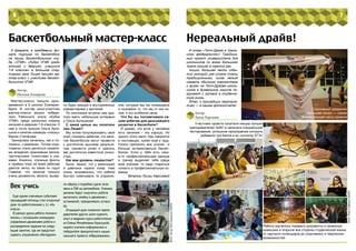 6 7
Нереальный драйв!
Автор:
Луиза Харсиева
Век учись
Еще одним ключевым событием
прошедшей пятницы стал открытый
урок по робототехнике у 11 «А»
класса.
В рамках урока ребята познако-
мились с основными командами
управления движением робота и
распределили задания на следу-
ющие занятия, где им предстоит
сдавать упражнения «Автодром»
Фото:ИгорьМостовщиков(УрФУ)
по образу и подобию сдачи экза-
мена в ГАИ на автомобиле. Ученики
должны будут «научить» робота
выполнять змейку и движение с
остановкой, преодолевать эстака-
ду.
Открырый урок позволил препо-
давателям других школ оценить
опыт в ведении курса робототехни-
ки Елены Михайловны Красуцкой,
нашего учителя информатики и
победителя приоритетного нацио-
нального проекта «Образование».
И снова «Тест-Драйв в Ураль-
ском федеральном»! Грандиоз-
ный проект университета для
школьников со всего Большого
Урала прошел в третий раз.
Акцию, большая часть собы-
тий которой уже успела стать
традиционными, никак нельзя
назвать обычным знакомством
с вузом: на Тест-Драйве школь-
ников в буквальном смысле по-
гружают с головой в студенче-
скую жизнь.
Итак, о прошедших мероприя-
тиях — в нашем фотоотчете!
Участники проекта посетили лекции лучших
преподавателей УрФУ и написали специальное
тестирование, успешное прохождение которого
добавило три балла в их «копилку ЕГЭ»
Ребята научились подавать документы в приемную
комиссию и открыли все стороны студенческой жизни:
от научного потенциала до спортивных и творческих
возможностей.
Спортивный празднник
«Большие гонки» — самая
впечатляющая часть проекта
Фото:ИльяСафаров(УрФУ)
Баскетбольный мастер-класс
6 февраля, в преддверии фи-
нала турнира по баскетболу
на призы баскетбольного клу-
ба «УГМК» «Кубок УГМК среди
юношей и девушек, учащихся
7-8 классов» в большом спор-
тивном зале Лицея прошёл ма-
стер-класс с участием баскет-
болисток УГМК.
Автор:
Наталья Козырева
Мастер-классы прошли одно-
временно в 9 школах Екатерин-
бурга. В состав школ-участниц
мастер-класса вошли победи-
тели Районного этапа «Кубка
УГМК» среди школьных команд
юношей и девушек 7-8 классов. К
нам в гости пришли Ольга Арте-
шина и капитан команды «лисиц»
Мария Степанова.
Тренировка началась, как и по-
ложено, с разминки. Потом спор-
тсменки стали делиться секрета-
ми владения оранжевым мячом,
тактическими тонкостями и схе-
мами. Конечно, сложные финты
и приёмы пока не всем ребятам
даются легко, но какие их годы!
Главное, что занятие прошло
очень динамично, весело, вызва-
ло бурю эмоций и восторженных
комментариев у зрителей.
По окончании встречи нам уда-
лось взять небольшое интервью
у Ольги Артешиной:
С какой целью вы посетили
наш Лицей?
Мы хотим популяризовать свой
клуб, показать ребятам, что заня-
тия баскетболом могут провести
к достаточно высоким результа-
там, принести успех и сделать
вас достаточно известной лично-
стью.
Как вам уровень лицеистов?
Было видно, что у мальчишек
и девчонок горели глаза. Нам
очень понравилось, что ребята
быстро схватывали те упражне-
ния, которые мы им показывали
и понимали то, что мы от них хо-
тим, я это особенно ценю.
Что бы вы посоветовали на-
шим ребятам для дальнейшего
развития в баскетболе?
Я думаю, что если у человека
есть желание – это хорошо. Но
одного этого мало. Как говорится
в пословицах, нужен ещё и труд.
Нужно прилагать все усилия и
больше интересоваться баскет-
болом. Если у тебя есть каки-
е-то профессиональные данные
и тренер выделяет тебя среди
всех игроков, то надо стараться
попасть в профессиональную ко-
манду.
Вопросы Луизы Харсиевой
 