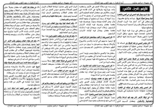 ‫حبيبة‬ ‫أبو‬‫سليم‬ ‫ياسر‬ /‫العال‬ ‫عبد‬ ‫القوى‬ ‫عبد‬ / ‫الزهراء‬ ‫أبو‬‫سليم‬ ‫ياسر‬ / ‫حبيبة‬ ‫أبو‬‫العال‬ ‫عبد‬ ‫القوى‬ ‫عبد‬ / ‫الزهراء‬ ‫أبو‬
‫سليم‬ ‫ياسر‬ / ‫حبيبة‬ ‫أبو‬‫العال‬ ‫عبد‬ ‫القوى‬ ‫عبد‬ / ‫الزهراء‬ ‫أبو‬‫سليم‬ ‫ياسر‬ / ‫حبيبة‬ ‫أبو‬‫العال‬ ‫عبد‬ ‫القوى‬ ‫عبد‬ / ‫الزهراء‬ ‫أبو‬ 4
26-٠‫بايكاٖس‬ ‫غعيب‬ ٞ‫س‬ ‫يف‬ ‫ايصيب‬ ٘ٝ‫ف‬ ‫ٜعٝؼ‬ ‫غسٜب‬ ‫بٝت‬
١‫غسٜب‬ ‫ًا‬‫ت‬‫أصٛا‬ ‫ٜطُع‬ ‫سٝح‬،١ٜٗ‫نش‬ ٥‫سٚا‬ ِ‫ٜٚؼ‬ ،
ٍ‫ايعُا‬ ‫ايبٝت‬ ‫ٖزا‬ ‫أدٚاس‬ ‫أٍذ‬ ‫يف‬ ٔ‫ٜٚظه‬
٫ ٤‫ببػا‬ ٜ٘‫يذ‬ ‫أٍذُٖا‬ ٕ‫ؾاسطٝا‬ ٕ٬‫ٚسى‬ ١‫ٚايباع‬
.‫ؿٛتٗا‬ ‫ٜٓكطع‬
-ٝ‫ب‬ ‫يف‬ ٔ‫ٜظه‬ ‫ايـيب‬٘‫أػب‬ ١‫غشؾ‬ ٘ٝ‫ؾ‬ ‫ت‬
‫ايبٝت‬ ‫َشاؾل‬ ‫مجٝع‬ ‫ؾٝٗا‬ ‫دبُعت‬ ‫بايذًٖٝض‬
‫املشاؾل‬ ‫ؾٝٗا‬ ١‫ٚاطع‬ ٣‫أخش‬ ١‫بػشؾ‬ ٞٗ‫تٓت‬ ١ٜ‫املاد‬
.‫يًبٝت‬ ١ًٝ‫ايعك‬
27-ٔ‫ع‬ ١‫ايػسف‬ ٙ‫ٖر‬ َٔ ‫ايصيب‬ ‫دلًظ‬ ٕ‫نا‬‫ررا‬ ٘‫مشاي‬
‫ؾٝيذ‬ ‫خطٛت‬ ٚ‫أ‬ ٠ٛ‫خط‬ ٞ‫ميل‬ ،١‫ايػشؾ‬ ٌ‫دخ‬
‫بظاط‬ ً٘ٝ‫ع‬ ٢‫أيك‬ ‫ا٭س‬ ٢ً‫ع‬ ‫بظط‬ ‫قذ‬ ‫ًا‬‫ري‬‫ٍـ‬
‫ع‬ ‫.جيًع‬ ِٝ‫ق‬ ٘ٓ‫ٚيه‬ ِٜ‫قذ‬، ‫ايٓٗاس‬ ٤‫ٓا‬ ‫أ‬ ً٘ٝ
.ًٌٝ‫اي‬ ٤‫ٓا‬ ‫أ‬ ً٘ٝ‫ع‬ ّ‫ٜٚٓا‬
. ‫ايػٝذ‬ ٘ٝ‫أخ‬ ‫دلًظ‬ ١‫ايػسف‬ َٔ ٘‫دلًط‬ ٟ‫حياذ‬ ٕ‫ٚنا‬
ٕ‫ٚنا‬ٞ‫أيك‬ ‫ا٭س‬ ٢ً‫ع‬ ‫بظاط‬ َٔ ٕٛ‫ٜته‬
‫ايبظاط‬ ٢ً‫ع‬ ٞ‫أيك‬ ِ ،٘‫ب‬ ‫بأغ‬ ٫ ‫بظاط‬ ً٘ٝ‫ع‬
ًُّ‫اي‬ َٔ ‫آخش‬ ‫ؾشاؾ‬١ٝ‫ٍؼ‬ ‫ايًبذ‬ ٢ً‫ع‬ ٞ‫أيك‬ ِ ‫بذ‬
١ٝ‫اسبؼ‬ ٙ‫ٖز‬ ‫ؾٛم‬ َٔ ِ ٔ‫ايكط‬ َٔ ١‫عشٜل‬
‫ٖز‬ ٢ً‫ٚع‬ .٠٤٬َ‫ا‬٢‫ايؿت‬ ‫جيًع‬ ٕ‫نا‬ ‫ايؿشاؾ‬
ٙ٩‫ٚأؿؿٝا‬‫رىل‬ ِٖ‫عٗٛس‬ ٕٚ‫ٜظٓذ‬ ‫ٚناْٛا‬
‫ٚطا٥ذ‬١ٝ‫اسبؼ‬ ٢ً‫ع‬ ‫سؿت‬ ‫قذ‬ًٌٝ‫اي‬ ٤‫ىا‬ ‫ؾإرا‬ ،
ً٘ٝ‫ع‬ ّ‫ٜٓا‬ ‫طشٜش‬ ‫رىل‬ ‫اجملًع‬ ‫ٖزا‬ ٍ‫اطتَا‬٢‫ايفت‬.
-٠‫ايكاٖس‬ ‫يف‬ ٘‫غسفت‬ ‫يف‬ ١‫بايػسب‬ ‫ٜػعس‬ ‫ايصيب‬ ٕ‫نا‬،
٘‫مشٜك‬ ‫يف‬ ١‫َلطشب‬ ٠‫ٍا٥ش‬ ٘‫خطٛات‬ ‫ٚناْت‬
.‫ا٭صٖش‬ ‫رىل‬
28-ٖ‫األش‬ ١‫أزٚق‬ ‫يف‬َٔ‫ٚاأل‬ ١‫ايساس‬ ٘ٝ‫ف‬ ‫جيد‬ ٕ‫نا‬ ،‫س‬
‫ٚاالضتكساز‬ ١ْٓٝ‫ٚايطُأ‬ٟ‫ايز‬ ِٝ‫ايٓظ‬ ٕ‫ٚنا‬ ،
ٙ‫ٜزنش‬ ‫ا٭صٖش‬ ‫يف‬ ‫ايؿيش‬ ٠٬‫ؿ‬ ‫َع‬ ُ٘‫ٜتٓظ‬
‫يف‬ ٘‫رقاَت‬ ٤‫ٓا‬ ‫أ‬ ‫يف‬ ‫بكب٬تٗا‬ ٘ٗ‫ٜٚؼب‬ ،َ٘‫بأ‬
.‫ايشٜـ‬-ٟ‫ايز‬ ِٝ‫ايعظ‬ ًِ‫ايع‬ ٕ‫َها‬ ٖٛ ‫ؾا٭صٖش‬
ٔ‫ايظ‬ ٘‫ب‬ ٟ‫جيش‬ ٕ‫أ‬ ٢ُٓ‫ٜٚت‬ ‫ايـيب‬ ٘ٓ‫ع‬ ‫ٜبَه‬
ٕ‫أ‬ ‫يٝظتطٝع‬ ١‫طبع‬ ٚ‫أ‬ ّ‫أعٛا‬ ١‫طت‬ًِ‫ايع‬ ِٗ‫ٜؿ‬
٘ٝ‫ؾ‬ ‫ٜٚتـشف‬ ،ٙ‫سَٛص‬ ‫ٜٚؿو‬ ٙ‫أيػاص‬ ٌ‫حي‬ ٕ‫ٚأ‬
ٕ‫ايؼبا‬ ‫أٚي٦و‬ ٘ٝ‫ؾ‬ ‫ٜتـشف‬ ٕ‫نا‬ ‫نُا‬
٘‫أطاتزت‬ ٘ٝ‫ؾ‬ ٍ‫ٚجياد‬ )٘ٝ‫أخ‬ ٤٬َ‫(ص‬ ٕٛ‫ايباسع‬
‫ايؼباو‬ ‫أٚي٦و‬ ٘ٝ‫ؾ‬ ٍ‫جياد‬ ٕ‫نا‬ ‫نُا‬
.ٕٛ‫ايباسع‬
29-‫ايعصس‬ٟ‫غا‬ٍٛ‫س‬ٕٛ‫ضٝذتُع‬ّٛ‫ايك‬ٕ‫أ‬ًِ‫ٜع‬‫ايصيب‬ٕ‫نا‬
‫إذا‬‫بايؼٝٛخ‬ ‫ٚايتٓذس‬ ١ٍ‫ايشا‬ ٞ‫ري‬ ِٗ‫ٍاىت‬ ‫أسكٛا‬
‫دسغ‬ َٔ ٕٚ‫ٜش‬ ‫َا‬ ٕٚ‫ٜظتعٝذ‬ ‫ٚطٛف‬ ٤٬َ‫ٚايض‬
‫دسغ‬ ٕٚ‫ٜعٝذ‬ ِ ،ٜٔ‫َتٓاعش‬ ‫َتيادي‬ ‫ايظٗش‬
. ٤‫املظا‬
-‫أٍع‬ ‫ا‬ ‫ٚس‬ ‫ٚضبب‬ ‫َتؼٛم‬ ‫ٚايـيب‬ ‫ٖزا‬ ٌ‫ن‬
ٟ‫ايؼا‬ َٔ ‫نٛو‬ ‫رىل‬ ١‫اسباى‬ ٘‫ْؿظ‬ ١ًٝ‫دخ‬ ‫يف‬
ٕ‫أ‬ .٘ٝ‫ري‬ ‫بػٝض‬ ‫ؾٗزا‬ ‫ريو‬ ‫ٜظتطٝع‬ ٫ ٘ٓ‫ٚيه‬
.)‫أٍذ‬ َٔ ‫ػٝ٦ا‬ ‫ٜطًب‬
30-‫تًو‬ ٙ‫يترنس‬ ٠‫سطس‬ ‫ٜصداد‬ ‫ايصيب‬ ٕ‫نا‬‫ايرنسٜات‬‫يف‬
‫ايهتاو‬ َٔ ‫عا٥ذ‬ ٖٛٚ ‫ٚنزيو‬ ًٖ٘‫أ‬ ‫َع‬ ٘‫قشٜت‬
ٕ‫نا‬ ‫َٚا‬ ،٘‫أخٛات‬ ‫َع‬ ‫ميض‬ ٖٛٚ ‫يعب‬ ‫بعذَا‬
.َٜ٘ٛ ‫أٍذاو‬ َٔ َ٘‫أ‬ ٢ً‫ع‬ ٘‫ٜكـ‬
31-‫ٜٚٓصسف‬ َ٘‫طعا‬ ٘‫ي‬ ‫ٜطع‬ ٙٛ‫أخ‬‫دسغ‬ ‫يَٝلش‬
٢ً‫ع‬ ‫ايـيب‬ ٌ‫ٜكب‬ ٕ‫ؾها‬ ،ّ‫اإلَا‬ ‫ا٭طتار‬
ٞ‫ٜأت‬ ٕ‫ٚنا‬ ،٘ٝ‫ؾ‬ ‫ًا‬‫ب‬‫ساغ‬ ٚ‫أ‬ ،٘ٓ‫ع‬ ‫ًا‬‫ب‬‫ساغ‬ َ٘‫معا‬
ً٘‫ن‬ ً٘ٝ‫ع‬ٛ‫ٜع‬ ٕ‫أ‬ ١‫طباؾ‬‫مل‬ ٙ‫ٜٚشا‬ ٙٛ‫أخ‬ ‫د‬
ٕ‫اسبض‬ ٘‫ب‬ ٔ‫ٜظ‬ ٚ‫أ‬ ‫املش‬ ٘‫ب‬ ٔ‫ؾٝظ‬ ٌ‫ٜأن‬.
32-٠‫باحلري‬ ‫ايصيب‬ ‫أصابا‬ ٕ‫َفصعا‬ ٕ‫صٛتا‬‫ؿٛت‬ ٍٚ‫ا٭‬
‫ؿٛت‬ ‫ٚاٯخش‬ . ‫ا٭س‬ ‫تلشو‬ ١‫غًٝظ‬ ‫عـا‬
ًٞ‫ع‬ ٌ‫اسبا‬ ‫ؿٛت‬ ٖٛٚ ‫َلطشو‬ ٌ‫َتٗذ‬ ْٞ‫رْظا‬
ٌٝ‫قب‬ ‫ايط٬و‬ ‫رٜكاع‬ ١ًُٝ‫ع‬ ‫تٛىل‬ ٟ‫ايز‬ ‫ايشصاص‬
ٌ‫أى‬ َٔ ‫ايؿيش‬ ‫دسٚغ‬ ‫ٍٚلٛس‬ ٠٬‫يًـ‬ ‫ايؿيش‬
‫ا‬ ٕ‫نا‬ ‫ريو‬١ًٝ‫ي‬ ٌ‫ايشى‬ ًٕٖٛ‫ٜتيا‬ ‫يط٬و‬
( : ٍٛ‫ٜك‬ ٖٛٚ ١‫ازبُع‬َٕٛ‫تٓا‬٢‫َت‬‫إىل‬‫أفٝكٛا‬٤‫ٖؤال‬‫ٜا‬ًِٖ
.)ٍ‫ٚايطال‬‫ايهفس‬َٔ‫باهلل‬‫أعٛذ‬!
33-‫ايطالب‬ ‫ٚبني‬ ٘ٓٝ‫ب‬ ٠‫املٛد‬ ‫اتصًت‬ ‫ٚيكد‬‫ٜعشف‬ ٛٗ‫ؾ‬
‫ايعبه‬ ٔ‫ع‬ ِٗ‫ٚؿذٚؾ‬ ًِ‫يًع‬ ِٗ‫ٍب‬ ‫يًط٬و‬‫مل‬ ‫يزا‬
‫ٍٝه‬ ١‫ازبُع‬ ّٜٛ ‫يف‬ ٫‫ر‬ ِٗٝ‫ري‬ ٢‫ٜظع‬ ٔ‫ٜه‬
‫ايطعا‬ ‫تذبري‬ ‫ٜتٛىل‬.ِ‫ء‬ ّ
34-‫ٚايٛزع‬٣ٛ‫ايتك‬ ‫ٜتهًف‬ٌ‫ايسد‬‫ٖرا‬ ٕ‫نا‬ ‫ٚيكد‬٬‫خ‬ ‫ؾإرا‬
ِٗ‫ٚأعشؾ‬ ‫خامشا‬ ‫ايٓاغ‬ ‫أطشع‬ ٛٗ‫ؾ‬ ٘‫أؿَاب‬ ‫رىل‬
ِٖ‫ٚأػذ‬ ١‫دعاب‬ ِٗ‫ٚأخؿ‬ ‫يظاْا‬ ِ‫ٚأمٛء‬ ١‫ْهت‬
،‫ايط٬و‬ ٘‫أٍب‬ ‫ريو‬ ٌ‫أى‬ َٔ ‫بايٓاغ‬ ‫تؼٓٝعا‬
ٕ‫أ‬ ‫ٜٚشؾض‬ ‫ريو‬ ٢ً‫ع‬ ‫ٜعرت‬ ‫ايـيب‬ ٔ‫ٚيه‬
١‫ٚخباؿ‬ ‫ايعبه‬ ٢ً‫ع‬ ‫ايتٗايو‬ ‫يف‬ ِٗ‫طريت‬ ‫ٜظري‬
‫ازب‬ ّٜٟٛ‫ايز‬ ّ‫ايطعا‬ ِ‫ء‬ ٌ‫ايشى‬ ‫ٜعذ‬ ‫ٍُٝٓا‬ ١‫ُع‬
.‫يزٜزا‬ ‫ٚأملا‬ ١‫َ٪مل‬ ٠‫يز‬ ‫ايشبع‬ ‫يف‬ ‫ٜنري‬ ٕ‫نا‬
35-‫خذال‬ ّ‫ايطعا‬ ١‫َعسن‬ ‫يف‬ ‫ايصيب‬ ٕ‫نا‬‫بظبب‬ ٬‫ٚى‬
ّ‫ايطعا‬ ١‫َعشن‬ ‫ناْت‬ ‫ريو‬ ٌ‫أى‬ َٔ ٘‫عاٖت‬
.‫ايـيب‬ ‫يٓؿع‬ ‫أمل‬ ‫َـذس‬ ٌ‫متن‬
36-‫ايطالب‬ ‫إىل‬ ٌ‫مح‬ ّٜٛ ‫ٚيف‬‫ؾَضْت‬ ‫ايؼٝخ‬ ٞ‫ْع‬
ِْٗٛٝ‫ع‬ ٕ‫اسبض‬ ‫ٜبًؼ‬ ‫ٚمل‬ ِٗ‫قًٛب‬‫ايـيب‬ ‫ٜٚزنش‬
٢‫يًؿت‬ ٛ‫ٜذع‬ ٕ‫نا‬ ٙ‫اٍتلاس‬ ‫يف‬ ٌ‫ايشى‬ ٕ‫أ‬
.‫ايؼٝخ‬
37-ٕ‫نا‬‫باألشٖس‬‫ايطالب‬َّٔ‫أقد‬‫غاب‬‫ٜطهٓٗا‬٣‫أخس‬١‫غسف‬
‫يف‬ ‫ٜظتكش‬ ٫ ،ٌ‫ايعك‬ ‫كٝل‬ ‫ايـٛت‬ ‫عبٝـ‬
١‫ٚايب٬غ‬ ٘‫ايؿك‬ ‫دسٚغ‬ ‫ٜؼٗذ‬ ٕ‫نا‬ ،ًِ‫ع‬ ٘‫سأط‬
ٙ‫َٛعذ‬ ٕ‫٭‬ ٍٛ‫ا٭ؿ‬ ‫دسغ‬ ‫رىل‬ ‫ٜٓطًل‬ ٫ ٘ٓ‫ٚيه‬
.‫َبهشا‬ ‫ٜتٝكل‬ ٫ ٖٛٚ ‫ايؿيش‬ ‫َع‬ ٕ‫نا‬
38-‫ايػاب‬ ‫ٖرا‬ ‫صفات‬ َٔ٢ً‫ع‬ ٬ٝ‫خب‬ ٕ‫نا‬ ْ٘‫أ‬
‫ايط٬و‬ َٔ ‫ٜكرتو‬ ‫ٍُٚٝٓا‬ ٘‫ْؿظ‬‫جيٛد‬ ٕ‫نا‬
‫ٚناْٛا‬ ِ‫ء‬ ‫َتًطؿا‬ ِٗ‫ب‬ ‫سؾٝكا‬ ٍ‫املا‬ ِ‫ء‬ ّ‫ٜٚكذ‬
٫ ‫ناْٛا‬ ِٗٓ‫ٚيه‬ ‫ريو‬ ٢ً‫ع‬ ْ٘ٚ‫حيُذ‬
ً٘ٗ‫ى‬ ٕٛ‫ٜطٝك‬‫ٜػلب‬ ٕ‫أ‬ ٕٚ‫د‬ َ٘ٓ ٕٚ‫ٜٚظخش‬
ٚ‫بايعش‬ ًِ‫ايع‬ ٢‫ٜذع‬ ٕ‫نا‬ ً٘ٗ‫ى‬ ٢ً‫َِٓٗ.ٚع‬
ٝ‫ايبظ‬ ٣ٛ‫ط‬ ‫ايؼعش‬ ‫حبٛس‬ َٔ ‫ٜعشف‬ ٫ٕٚ‫ٚنا‬ ‫ط‬
ِ .‫أٍٝاْا‬ ٘‫ي‬ ‫ٜٚكشأ‬ ‫ايـيب‬ ٢ً‫ع‬ ‫ايعطـ‬ ‫ٜظٗش‬
‫َٓٗا‬ ٌٚ‫ٚتض‬ ١ٜ‫اينش‬ ‫ا٭طش‬ ٤‫بأبٓا‬ ‫ايؼاو‬ ٌ‫اتـ‬
٘ٓ‫ٚيه‬ ِٖ‫ٜضٚس‬ ‫بايؼباو‬ ٘‫ع٬قت‬ ٢ً‫ع‬ ٌ‫ٚع‬
.‫ايذسٚغ‬ ٔ‫ع‬ ‫ابتعذ‬
39-‫األشٖس‬ ‫بهتب‬ ٕٛ‫ٜطٝك‬ ‫ايطالب‬ ٤‫ٖؤال‬ ٕ‫نا‬ ‫ٚيكد‬‫اييت‬
‫خيتاسٖا‬ ‫نتب‬ ٢ً‫ع‬ ٕٚ‫ٜٚعتُذ‬ ‫مجٛد‬ ‫ؾٝٗا‬
ٙ‫عبذ‬ ‫ضبُذ‬ ّ‫اإلَا‬ ِ‫ء‬ٕ‫ٚنا‬ ،‫ا٭صٖش‬ ‫َؼاٜخ‬
١ُٝ‫ق‬ ‫نتب‬ ‫رىل‬ ‫ايط٬و‬ ٕٛٗ‫ؾٝٛى‬ ْ٘ٚ‫ٜكًذ‬
٢ً‫ع‬ ِٗ‫بتًُزت‬ ٕٚ‫ٜؿخش‬ ‫ايط٬و‬ ٕ‫ٚنا‬ .٣‫أخش‬
‫ٚايؼٝخ‬ ٠ٛ‫خط‬ ٢‫ٚأب‬ ‫خبٝت‬ ‫ٚايؼٝخ‬ ّ‫اإلَا‬ ‫ٜذ‬
.ِٗ‫بٝٛت‬ ‫يف‬ ٢‫ٍت‬ ٚ‫أ‬ ‫املظاىذ‬ ‫يف‬ ٤‫طٛا‬ ٢‫ساك‬
40-‫َٛقفا‬١‫ايػسف‬ٔ‫ضان‬‫ايػاب‬٣‫أبد‬ّ‫اإلَا‬١ٓ‫ذل‬٤‫أثٓا‬‫ٚيف‬
‫غسٜبا‬ٌ‫َٚتـ‬ ٘‫ٚػٝعت‬ ‫با٭طتار‬ ٌ‫َتـ‬ ٛٗ‫ؾ‬
ٖ٘‫ؾهش‬ ّ‫اإلَا‬ ٕ‫أعٛا‬ ‫أطشاس‬ ٌ‫ٜٚٓك‬ َ٘ٛ‫خبـ‬
.٘‫ٚؾات‬ ٢ً‫ع‬ ‫أٍذ‬ ٕ‫حيض‬ ٕ‫أ‬ ٕٚ‫د‬ ‫َٚات‬ ‫ازبُٝع‬
41-‫ًا‬ًُ‫ع‬ ‫ايـيب‬ ‫أنظبت‬ ‫ايشبع‬ ‫يف‬ ٠‫اسبٝا‬
‫ٚػ٪ْٚٗا‬ ٠‫باسبٝا‬ٌ‫ٜك‬ ٫ ،ِٗ‫ٚأخ٬ق‬ ٤‫ٚا٭ٍٝا‬
ٛ‫ٚعب‬ ٘‫ؾك‬ َٔ ‫ا٭صٖش‬ ‫يف‬ ًُ٘‫تع‬ ‫عُا‬ ‫خطشا‬
.‫ٚتٍٛٝذ‬ ‫َٚٓطل‬
42-‫اي‬ ‫دًظ‬ ‫ٚيكد‬‫أضتاذ‬ ّ‫أَا‬ ًِ‫يًتع‬ ‫صيب‬ٟ‫ص‬ ‫اربز‬
٘‫ي‬ ‫ًا‬‫ط‬‫يبا‬ )١ٝ‫(ايؿشاى‬ ٤‫ايعًُا‬٘‫ٜظتَك‬ ٕ‫أ‬ ٕٚ‫د‬
َٔ ٘‫ٚأطاتزت‬ ‫ايط٬و‬ َٔ ٘‫أؿَاب‬ َ٘ٓ ‫ؾأكَو‬
.‫ايؼٝٛخ‬
 