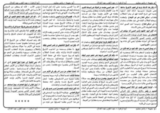 ‫حبيبة‬ ‫أبو‬‫سليم‬ ‫ياسر‬ /‫العال‬ ‫عبد‬ ‫القوى‬ ‫عبد‬ / ‫الزهراء‬ ‫أبو‬‫سليم‬ ‫ياسر‬ / ‫حبيبة‬ ‫أبو‬‫العال‬ ‫عبد‬ ‫القوى‬ ‫عبد‬ / ‫الزهراء‬ ‫أبو‬
‫سليم‬ ‫ياسر‬ / ‫حبيبة‬ ‫أبو‬‫العال‬ ‫عبد‬ ‫القوى‬ ‫عبد‬ / ‫الزهراء‬ ‫أبو‬‫سليم‬ ‫ياسر‬ / ‫حبيبة‬ ‫أبو‬‫العال‬ ‫عبد‬ ‫القوى‬ ‫عبد‬ / ‫الزهراء‬ ‫أبو‬ 5
43-‫ضاخطا‬ ١ٜ‫األشٖس‬ ًّٛ‫ايع‬ ‫يف‬ ‫بازعا‬ ‫األضتاذ‬ ‫ٖرا‬ ٕ‫ٚنا‬
‫أطًٛبا‬ ‫اربز‬ ‫يزيو‬ ،‫تذسٜظٗا‬ ١‫مشٜك‬ ٢ً‫ع‬
‫يًط٬و‬ ‫ٜكشأ‬ ٔ‫ي‬ ٛٗ‫ؾ‬ ٘‫ايؿك‬ ‫ػش‬ ‫يف‬ ‫ىذٜذا‬
‫نتاو‬‫(َساق‬)‫اإلٜطاح‬ ‫ْٛز‬ ٢ً‫ع‬ ‫ايفالح‬ ٞ٘ٓ‫ٚيه‬
‫كذاس‬ ‫نتاو‬ ‫غري‬ ‫يف‬ ٘‫ايؿك‬ ‫ايط٬و‬ ًِ‫طٝع‬
‫يف‬ ‫َا‬.)‫ايفالح‬ ٞ‫(َساق‬ٙ‫أخا‬ ‫ايـيب‬ ‫أخرب‬ ‫ٍُٚٝٓا‬
.‫ا٭طتار‬ ٢ً‫ع‬ ٢ٓ ‫أ‬ ١‫ايطشٜك‬ ‫بتًو‬
44-‫إىل‬ ‫ضٝرٖب‬ ْ٘‫أ‬ ‫ايصيب‬ ٧‫ٚأْب‬ ‫املػٗٛد‬ ّٛٝ‫اي‬ ٌ‫أقب‬
ٕ‫االَتشا‬‫رىل‬ ٘‫٫ْتظاب‬ ١٦‫تٛم‬ ٕ‫ايكشآ‬ ‫ٍؿل‬ ‫يف‬
‫ي‬ ‫ايـيب‬ ‫ٚرٖب‬ ‫ا٭صٖش‬ٕ‫٬َتَا‬‫ٚناْت‬ ،
‫بٗا‬ ٙ‫ْادا‬ ‫اييت‬ ٖٞٚ ‫ننريا‬ ٘‫أٍضْت‬ ‫اييت‬ ٠ٛ‫ايذع‬
َٔ‫املُت‬.)٢ُ‫أع‬‫ٜا‬ٌ‫(أقب‬:
-َٔ ‫نجريا‬ ًٖ٘‫أ‬ َٔ ‫تعٛد‬ ‫فكد‬ ‫؛‬ ‫مسع‬ ‫َا‬ ‫ايصيب‬ ‫ٜصدم‬ ‫مل‬
‫ايسفل‬ِ .ٙ‫َلش‬ ١‫اٯؾ‬ ٙ‫ٖز‬ ‫يزنش‬ ‫ٚدبٓبا‬ ٘‫ب‬
‫يًهؼـ‬ ‫اطتعذادا‬ ُ٘‫َعـ‬ ٍٍٛ ‫طٛاس‬ َ‫ع‬ِ‫ك‬ُٚ
‫ايطيب‬-‫ب‬ ًٗ‫ٜبت‬ ٕ‫أ‬ ‫خًٝكا‬ ٢‫ايؿت‬ ٕ‫نا‬ ‫ٚيكذ‬‫ٗزا‬
‫رىل‬ ‫ي٬ْتظاو‬ ‫َشػ‬ ْ٘‫أ‬ ٢ً‫ع‬ ٍ‫ٜذ‬ ٟ‫ايز‬ ‫ايظٛاس‬
ٍٍٛ ٌ‫طٝظ‬ ‫ايظٛاس‬ ٕ‫أ‬ ٘ٝ‫أخ‬ َٔ ًِ‫ٚع‬ ،‫ا٭صٖش‬
ٟ‫ايز‬ ‫ايطبٝب‬ ّ‫أَا‬ ‫ميش‬ ٢‫ٍت‬ ‫أطبٛع‬ ٠‫ملذ‬ ُ٘‫َعـ‬
ّٜٛ ٤‫ٚىا‬ .٘ٓ‫ط‬ ‫ٜٚكذس‬ ٘‫ؿَت‬ َٔ‫طُٝت‬
‫ايـيب‬ ٔ‫ط‬ ‫ايطبٝب‬ ‫ٚقذس‬ ‫ايطيب‬ ٕ‫ا٫َتَا‬
ٞ‫اسبكٝك‬ ٘ٓ‫ط‬ ٕ‫نا‬ ٕ‫ٚر‬ ‫ًا‬َ‫عا‬ ‫عؼش‬ ١‫خبُظ‬
‫ايظ‬ ٌٍٚ ،‫ًا‬َ‫عا‬ ‫عؼش‬ ١ ٬ُ٘‫َعـ‬ ٔ‫ع‬ ‫ٛاس‬
.‫ًا‬ٝ ‫س‬ ‫ا٭صٖش‬ ‫رىل‬ ‫ًا‬‫ب‬‫َٓتظ‬ ‫ًا‬‫ب‬‫ماي‬ ‫ايـيب‬ ‫ٚأؿب‬
45-٘‫ٚصدٜك‬ ‫ايصيب‬ ١‫خاي‬ ٔ‫اب‬ ّٚ‫بكد‬ ٞٗ‫تٓت‬ ٠‫ايٛسد‬
‫ٜػعس‬ ٚ ُِٝ‫احل‬ٞ‫ايًٝاي‬ ‫أسم‬ ٔ‫ٚيه‬ ‫با٭سم‬
‫ٚاشبٛف‬ ١ٝ‫ايكاط‬ ٠‫ايٍٛذ‬ ٙ‫َـذس‬ ٕ‫نا‬ ١‫ايظابك‬
١ٓٝ‫ايًع‬ ١‫ٚايعضي‬ ‫ٚايؿضع‬١ًًٝ‫اي‬ ٙ‫ٖز‬ ‫أسم‬ ‫أَا‬ ،
٫‫ٚا‬ ‫ايظشٚس‬ ٙ‫َـذس‬ ٕ‫٭‬ ;‫ؾَُبٛو‬٤ٞ‫ي‬ ٌ‫بتٗا‬
.٘‫قًب‬ ‫رىل‬ ‫ٍبٝب‬ ‫ؿذٜل‬
46-ِٜ‫ايكد‬ ‫ايبطاط‬ ٢ً‫ع‬ ١‫ايػسف‬ َٔ ٘‫دلًط‬ ‫ايصيب‬ ‫ٖذس‬
َٜ٘ٛ ٞ‫ٜكل‬ ٕ‫ٚنا‬ ٤‫ٚايعؼا‬ ‫اإلؾطاس‬ ‫عٓذ‬ ٫‫ر‬
‫املظاىذ‬ َٔ ٘‫ٍٛي‬ ‫ٚؾُٝا‬ ‫ا٭صٖش‬ ‫يف‬ ً٘‫ن‬
،٘‫ٜعشؾ‬ ٕ‫نا‬ ‫مما‬ ‫أننش‬ ‫ايـيب‬ ‫عشف‬ ‫نزيو‬
‫ٚخـف‬ ‫طشا‬ ‫ٜعٝؽ‬ ٕ‫نا‬ ٕ‫أ‬ ‫بعذ‬ ٠‫ىٗش‬ ‫عاؾ‬
‫أ‬ ‫َع‬ ّٜٛ ٌ‫ن‬ ‫ٚاٍذا‬ ‫قشػا‬ ٙٛ‫أخ‬ ٘‫ي‬.١‫أسغؿ‬ ١‫سبع‬
.٘‫خايت‬ ٔ‫ٚاب‬ ‫ايـيب‬ ٠‫ٍٝا‬ ‫ناْت‬ ٜٔ‫ٖز‬ َٔٚ
‫طٝذْا‬ ‫ػاسع‬ ‫ٚيف‬ ١ًًٝ‫ايب‬ ‫با٥ع‬ ‫عٓذ‬ ‫ؾٗاُٖا‬
ٍٚ‫يتٓا‬ ‫ري‬ ٚ ‫ٍـري‬ ٢ً‫ع‬ ٕ‫جيًظا‬ ‫اسبظ‬
٤‫ايًكا‬ ٕٛ‫ٜه‬ ِ ‫ايتٗاَا‬ ْ٘‫ًٜتُٗا‬ ‫املشمب‬ ‫ايت‬
.١‫اءشٜظ‬ ٚ‫أ‬ ١‫ايبظبٛط‬ ‫با٥ع‬ ‫عٓذ‬
47-‫ايٓابت‬ ٍٛ‫ايف‬ ‫يبا٥ع‬ ٠‫فصٜاز‬ ‫اإلفطاز‬ ‫فأَا‬٘‫ي‬ ٕ‫ٜذؾعا‬
ًَُٝ.‫ايهشاو‬ َٔ ‫ٍضَت‬ ‫َع‬ ًِٝ‫امل‬ ‫ْٚــ‬
‫ٜٚشؾض‬ ٍٛ‫ايؿ‬ ٤‫َا‬ ٘‫خايت‬ ٔ‫اب‬ ‫ٜٚؼشو‬ ٕ٬‫ٜأن‬
.٤‫اطتَٝا‬ ‫ايؼشو‬ ‫ايـيب‬
48-٘‫غٝد‬ ‫دزٚع‬ ‫سطٛز‬ ٢ً‫ع‬ ‫سسٜصا‬ ‫ايصيب‬ ٕ‫نا‬ ‫ٚيكد‬
‫اجملدد‬ٛ‫ٚايٓش‬ ٘‫ايفك‬ ‫يف‬ ‫احملافغ‬٘‫دسط‬ ٢ً‫ع‬ ‫ٜٚٛاعب‬
‫ازبذٜذ‬ ٘‫دسط‬ ٢ً‫ٚع‬ ،ًِ‫ٜتع‬ َٛٓ‫اي‬ ‫يف‬ ِٜ‫ايكذ‬
‫ا‬ ٘‫ػٝخ‬ ٕ‫نا‬ ‫ٚيكذ‬ . َٛٓ‫باي‬ ًٜٛٗ‫غًٝل‬ ‫زبذٜذ‬
‫ٖزا‬ ٌ‫أى‬ َٔٚ ٤‫باسبزا‬ ٘‫م٬ب‬ ‫ٜلشو‬ ‫ايطبع‬
ْ٘‫ٚػأ‬ ٙٛ‫ٚتشن‬ ٘‫ط٪اي‬ َٔ ‫ايط٬و‬ ‫أػؿل‬
.‫طشٜعا‬ ٘‫نتاب‬ ‫ػش‬ َٔ ٢ٗ‫ؾاْت‬
49-‫املٓطل‬ ‫يف‬ ‫ًا‬‫ض‬‫دز‬ ٕ‫حيطسا‬ ٕ‫ايصبٝا‬ ٕ‫نا‬٠٬‫ؿ‬ ‫بعذ‬
١ٝ‫ايعامل‬ ٢ً‫ع‬ ٌ‫حيـ‬ ‫مل‬ ‫ػٝخ‬ ‫ٜذ‬ ٢ً‫ع‬ ‫املػشو‬
.ًِٝ‫ايتع‬ ‫يف‬ ‫َاٖشا‬ ٫ٚ ًِ‫ايع‬ ‫يف‬ ‫باسعا‬ ٔ‫ٜه‬ ‫ٚمل‬
50-‫أقب‬ ‫ٚعٓذَا‬٤‫ايبكا‬ ‫يف‬ ‫ايـيب‬ ‫سغب‬ ‫ايـٝـ‬ ٌ
ٕ‫نا‬ ‫نُا‬ ‫ايشٜـ‬ ‫رىل‬ ٠‫ايعٛد‬ ّ‫ٚعذ‬ ٠‫بايكاٖش‬
ٚ ، ١ٜ‫ايٓٗا‬ ‫يف‬ ‫عاد‬ ٘ٓ‫يه‬ . ٙٛ‫أخ‬ ٌ‫ٜؿع‬‫جيذ‬ ‫مل‬
ٌََٔ‫ا٭‬ ١‫خبٝب‬ ‫ؾؼعش‬ ١‫احملط‬ ‫يف‬ ً٘‫ٜظتكب‬
.‫ايػٝل‬ َٔ ‫ًا‬‫ري‬‫نن‬ ٙ‫ؿذس‬ ‫يف‬ ِ‫ٚنت‬ ٠‫ايهبري‬
51-٠‫ايبًذ‬ ٌٖ‫أ‬ ٤‫آسا‬ ٢ً‫ع‬ ‫ٜتُشد‬ ٢‫ايـب‬ ‫بذأ‬
‫ٚقذ‬ ‫بٗا‬ َٕٛٓ٪ٜ ‫اييت‬ ِٗ‫َٚعتكذات‬ٔ‫ع‬ ‫ٖٛا‬ ‫تٛاس‬
ِٝ‫تعاي‬ ‫َع‬ ‫تتؿل‬ ٫ ٜ٘‫سأ‬ ‫يف‬ ‫٭ْٗا‬ ;‫ٚا٭ىذاد‬ ٤‫اٯبا‬
. ّ٬‫اإلط‬‫ف‬٢‫ايصب‬٤‫آزا‬َٔ‫األب‬‫ػطب‬ِ‫نظ‬ ٘ٓ‫ٚيه‬
١ٜ‫ايكش‬ ٌٖ‫أ‬ ‫أَا‬ . ٘‫بابتظاَت‬ ‫ٚاٍتؿل‬ ٘‫غلب‬
٠‫ايلاس‬ ٙ‫عبذ‬ ‫ضبُذ‬ ‫ايؼٝخ‬ ‫َكا٫ت‬ ٕ‫أ‬ ‫ؾشأٚا‬
‫ٚعاد‬ ، ‫ايـيب‬ ‫ٖزا‬ ‫أؾظذت‬ ١ً‫املل‬ ١‫ايلاي‬ ٙ٤‫ٚآسا‬
.‫ايٓاغ‬ ًٌ‫يٝل‬ ١ٜٓ‫املذ‬ َٔ
52-٘ٓ‫باب‬ ‫ا٭و‬ ‫ؾش‬-٘٥‫ٯسا‬ ٘‫سؾل‬ َٔ ِ‫ايشغ‬ ٢ً‫ع‬
-‫ًا‬‫ش‬ٖ‫عا‬ ‫ًا‬ُ‫طباؿ‬ ‫ضباٚسا‬ ٘ٓ‫اب‬ ٣‫ٜش‬ ٕ‫أ‬ ‫حيب‬ ٛٗ‫ؾ‬
‫ٜتعـب‬ ٕ‫ٚنا‬ ُ٘ٝ‫ٚطباؿ‬ ٜ٘‫ضباٚس‬ ٢ً‫ع‬
.‫ًا‬‫ذ‬ٜ‫ػذ‬ ‫ًا‬‫ب‬‫تعـ‬ ٘ٓ‫٫ب‬
53-‫َٛقعا‬ ‫ايصيب‬ ‫ْفظ‬ َٔ ٞ‫ايػٓكٝط‬ ‫ايػٝذ‬ ِ‫اض‬ ‫ٚقع‬
‫غسٜبا‬‫ايؼٝخ‬ ‫أعاىٝب‬ َٔ ٘‫ٜظُع‬ ٕ‫نا‬ ‫ملا‬ ،
‫ذبذو‬ ‫ٚيكذ‬ .٘٥‫ٚآسا‬ ٠‫ايؼار‬ ٙ‫ٚأمٛاس‬‫ايط٬و‬
١‫ايًػ‬ ‫ٍؿل‬ ‫يف‬ ً٘‫َن‬ ‫كشٜبا‬ ‫ٜشٚا‬ ‫مل‬ ِْٗ‫بأ‬
‫يف‬ ٘‫بظشعت‬ ٕٛ ‫ٜٚتَذ‬ ،‫اسبذٜه‬ ١ٜ‫ٚسٚا‬
‫اس‬ ‫أ‬ ‫ٚيكذ‬ ‫ٜطام‬ ٫ ‫ا‬ ْ٘‫يظا‬ ‫ٚاْط٬م‬ ‫ايػلب‬
َٔ )‫(عُش‬ ١ًُ‫ن‬ ‫َٓع‬ ١ٝ‫بكل‬ ‫ايٓاغ‬ ‫ايؼٝخ‬
. ‫ايـشف‬
54-‫دزع‬ ‫األشٖس‬ ‫يف‬ ٢‫ًٜك‬ ‫آخس‬ ‫دزع‬ ٔ‫ع‬ ‫ايطالب‬ ‫حتدخ‬
٤‫اإلْػا‬١‫صٓاع‬ٙٚ‫ٖٚيش‬ ‫طشٜعا‬ ٘ٝ‫ري‬ ‫ايط٬و‬ ِ‫اْل‬
ٌ‫ػػ‬ ‫نُا‬ .٢‫ايؼٓكٝط‬ ‫دسغ‬ ‫ٖيشٚا‬ ‫نُا‬
‫حبؿل‬ ٙ‫أخا‬ ٌ‫ٚػػ‬ ٘‫ْؿظ‬ ‫ايؼٝخ‬ ٢‫ايؿت‬
.‫ٚاملكاَات‬ ١‫اسبُاط‬ ٕ‫ٚدٜٛا‬ ‫املعًكات‬
55-٢‫ًٜك‬ ‫ددٜد‬ ‫يدزع‬ ‫َتشُطني‬ ‫ايػباب‬ ‫أٚي٦و‬ ٌ‫أقب‬‫يف‬
ٞ‫ايعباض‬‫ايسٚام‬‫يف‬ ٞ‫املشؿؿ‬ ‫طٝذ‬ ‫ايؼٝخ‬ ٘ٝ‫ًٜٚك‬ ،
‫رىل‬ ‫ٜعٛدٚا‬ ًِ‫ؾ‬ ١‫اسبُاط‬ ٕ‫دٜٛا‬ ‫عٛا‬ ٚ ،‫ا٭دو‬
‫اػرتٚا‬ ٢‫ٍت‬ ِٗ‫غشؾات‬‫اْـشؾٛا‬ ِ ، ٕ‫ايذٜٛا‬ ‫ٖزا‬
َٔ ٙ‫غري‬ ٔ‫ع‬ ‫اْـشؾٛا‬ ‫نُا‬ ‫ايذسغ‬ ‫ٖزا‬ ٔ‫ع‬
‫ايذسٚغ‬ َٔ ٔ‫ٜه‬ ‫مل‬ ْ٘‫٭‬ ; ‫ا٭دو‬ ‫دسٚغ‬
‫ا٭صٖش‬ ‫يف‬ ١ٝ‫ا٭طاط‬‫ركاؾٝا‬ ‫ًا‬‫ط‬‫دس‬ ٕ‫نا‬ ‫ٚرمنا‬
ّ‫اإلَا‬ ‫ا٭طتار‬ ‫أْؼأٖا‬ ‫اييت‬ ‫ايذسٚغ‬ ٙ‫ٖز‬ َٔ.
56--‫األشٖس‬ ‫يف‬ ًِٝ‫ايتع‬ ‫ملٓاٖر‬ ‫زافطا‬ ‫ايػٝذ‬ ٕ‫نا‬ ‫يكد‬
٘‫ٚتؼٓٝع‬ ‫٫رعا‬ ٙ‫ْكذ‬ ٕ‫ٚنا‬‫ريو‬ ‫ٚٚىذ‬ ‫أيُٝا‬
.٘‫ٚسؾاق‬ ‫ايـيب‬ ٣‫يذ‬ ٫ٛ‫قب‬
57-‫ٜبدأ‬‫األدب‬‫غسح‬‫يف‬٠‫ددٜد‬١‫طسٜك‬ٞ‫يًُسصف‬ٕ‫نا‬‫ٚيكد‬
‫يًػاعس‬ ‫سس‬ ‫بٓكد‬‫بعذ‬ ‫ٚيًؼش‬ ‫اْٝا‬ ٟٚ‫ٚيًشا‬ ٫ٚ‫أ‬
‫ٚاختباس‬ ‫يًزٚم‬ ٕ‫اَتَا‬ ِ ٜٛ‫يًػ‬ ِ ‫ريو‬
.‫اسبذٜه‬ ‫يًزٚم‬
58-ٕ‫أ‬ ٫‫ر‬ ‫ايؼٝخ‬ ٔ‫ع‬ ‫ايط٬و‬ ‫اْـشاف‬ ِ‫سغ‬
٠‫ؿػري‬ ١‫عـب‬ ‫نْٛٛا‬ ١‫ٚمجاع‬ ‫ايـيب‬‫اْتؼش‬
‫بايؼٝٛخ‬ ٕٛ‫ٜعبن‬ ٤٫٪ٖ ‫بذأ‬ ‫ا٭صٖش‬ ‫يف‬ ‫خربٖا‬
١‫ايكذمي‬ ‫ايهتب‬ ٠٤‫بكشا‬ ٕٚ‫ٚجيٗش‬ ‫ٚايط٬و‬
‫َع‬ َٛٓ‫اي‬ ‫يف‬ ٌ‫ٚاملؿـ‬ ٜ٘ٛ‫طٝب‬ ‫نتاو‬ ٌ‫َن‬
ٌَ‫ايها‬ ‫ٚنتاو‬ ٤‫ايكذَا‬ ٤‫ايؼعشا‬ ٜٔٚ‫دٚا‬
.‫يًُربد‬
59-‫اجلاَع‬ ‫غٝذ‬ ٠‫سذس‬ ‫إىل‬ ١ٝ‫ايفت‬ ٞ‫ُع‬‫د‬‫أَش‬ ٟ‫ايز‬
‫ا٭صٖش‬ َٔ ‫ايط٬و‬ ٤٫٪ٖ ٤‫ا‬ ‫أ‬ ‫بؼطب‬ٔ‫يه‬ .
‫اي‬ ٤٫٪ٖ٢‫ايؿت‬ ‫ٚرٖب‬ ، ‫ٜظتظًُٛا‬ ‫مل‬ ‫ط٬و‬
ِ‫ٜٗاى‬ ٫‫َكا‬ ‫ٚنتب‬ ، ١‫ايـَاؾ‬ ‫يف‬ ‫ا٭َش‬ ‫يعش‬
ٟ‫ؿرب‬ ‫بو‬ ٔ‫ٍظ‬ ٍ‫املكا‬ ‫ؾكشأ‬ . ٘‫ٚػٝخ‬ ‫ا٭صٖش‬ ٘ٝ‫ؾ‬
‫ايؿيت‬ ‫ٚٚعذ‬ ‫با٭صٖش‬ ١ْٝ‫املذ‬ ًّٛ‫ايع‬ ‫َؿتؽ‬
. ‫ا٭صٖش‬ ‫قشاس‬ ٤‫إليػا‬ ‫بايتٛطط‬
60-ِٖ٤‫أمسا‬ ‫ميح‬ ‫مل‬ ‫اجلاَع‬ ‫غٝذ‬ ٕ‫أ‬ ٢‫يًفت‬ ‫تبني‬َٔ
‫رب‬ ‫أساد‬ ‫ٚرمنا‬ ‫ا٭صٖش‬ ‫طي٬ت‬. ِٗ‫ٜٛؿ‬‫ريو‬ ‫َٚٓز‬
١٦ٝ‫ٚبب‬ ٠‫ازبشٜذ‬ ‫ذٜش‬ ٢‫ايؿت‬ ٌ‫اتـ‬ ‫ايٛقت‬
‫بٗا‬ ًٍِ ‫ماملا‬ ٢‫ايت‬ ‫ايطشابٝؽ‬.
*****
 