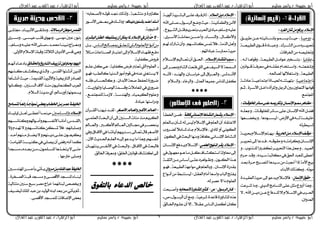 ‫حبيبة‬ ‫أبو‬‫سليم‬ ‫ياسر‬ /‫العال‬ ‫عبد‬ ‫القوى‬ ‫عبد‬ / ‫الزهراء‬ ‫أبو‬‫سليم‬ ‫ياسر‬ / ‫حبيبة‬ ‫أبو‬‫العال‬ ‫عبد‬ ‫القوى‬ ‫عبد‬ / ‫الزهراء‬ ‫أبو‬
‫سليم‬ ‫ياسر‬ / ‫حبيبة‬ ‫أبو‬‫العال‬ ‫عبد‬ ‫القوى‬ ‫عبد‬ / ‫الزهراء‬ ‫أبو‬‫سليم‬ ‫ياسر‬ / ‫حبيبة‬ ‫أبو‬‫العال‬ ‫عبد‬ ‫القوى‬ ‫عبد‬ / ‫الزهراء‬ ‫أبو‬ 6
:‫ايفسد‬ٕ‫غأ‬َٔ‫ٜسفع‬ّ‫اإلضال‬
-‫سٍٚٝااا‬‫مشٜاال‬ٔ‫عاا‬٘‫بإْظاااْٝت‬ُٛ‫ٜظاا‬‫ٍٝااه‬:
١‫ايطبٝعاا‬٣ٛ‫قاا‬٠‫ٚعباااد‬،‫ايؼااشى‬ٔ‫َاا‬ٙ‫ذبشٜااش‬
.‫اشبشاؾات‬َٔ ٘‫ٚربًٝـ‬
-‫عكًٝا‬‫بتظا‬:،٘‫يا‬‫ٚقٛاٖاا‬،١‫ايطبٝعا‬ٌ‫عٛاَا‬‫خري‬
ْ‫قااٛا‬١‫َعشؾاا‬‫يف‬٘‫عكًاا‬ّ‫ٚاطااتخذا‬،٘‫ٚملٓؿعتاا‬
.٘‫يـاسب‬ ‫ٚاطتػ٬ءا‬، ١‫ايطبٝع‬
-‫اىتُاعٝااا‬١‫عادياا‬١‫اىتُاعٝاا‬٠‫سبٝااا‬٘‫بتٗٝ٦تاا‬:
ِ‫ا‬ ،٠‫ا٭طاش‬ٌ‫داخا‬٠‫ٚاملشأ‬ٌ‫ايشى‬ ‫ب‬ٕٚ‫ايتعا‬‫قٛاَٗا‬
.‫اجملتُع‬
-:‫اات‬‫ا‬‫املدًٛق‬‫اا٥س‬‫ا‬‫ض‬٢‫ا‬‫ا‬ً‫ع‬٘‫ا‬‫ا‬‫ٚتهسمي‬ ٕ‫اا‬‫ا‬‫اإلْط‬ٛ‫ا‬‫ا‬‫مس‬‫ااٖس‬‫ا‬‫َع‬
‫ؾ‬٘‫ٚىعًا‬،‫املخًٛقاات‬‫طاا٥ش‬٢ً‫ع‬ٕ‫اإلْظا‬‫اهلل‬ٌ‫ل‬
‫اعٗا‬‫ا‬‫ٚخيلا‬،‫اٛدٖا‬‫ا‬‫يٝظا‬; ‫ا٭س‬‫يف‬٘‫ا‬‫ا‬‫يا‬١‫ا‬‫ا‬‫خًٝؿا‬
٘‫يظٝطشت‬
-١‫ا‬‫ا‬ٜ‫احلس‬ٔ‫ا‬‫ا‬َّ‫اال‬‫ا‬‫اإلض‬‫اف‬‫ا‬‫َٛق‬١‫ا‬‫ا‬ٜ‫حبش‬ّ٬‫ا‬‫ا‬‫اإلط‬ِ‫ات‬‫ا‬ٜٗ:
‫ذبشٜااش‬‫رىل‬‫ؾااذعا‬،٘‫ٍٚكٛقاا‬٘‫ٚنشاَتاا‬ٕ‫اإلْظااا‬
ٚ،‫يًازْٛو‬‫تهؿاريا‬‫ايتَشٜاش‬‫ٖزا‬ٌ‫ٚىع‬،‫ايعبٝذ‬
‫ٚقا‬،ٙ‫طاٝذ‬١‫َهاتب‬‫يف‬‫اسبل‬‫يًعبذ‬٢‫أعط‬َّّ‫ش‬‫ٍا‬‫ذ‬
‫بعاذ‬٠‫ٍاش‬ ‫يتـاب‬‫طاٝذٖا‬َٔ‫أظببت‬‫ررا‬١َ‫ا٭‬‫بٝع‬
.٤‫ا٭بٓا‬‫ٚنزيو‬،٘‫َٛت‬
-ٕ‫اإلْطا‬‫سكٛم‬٠‫ايعكٝاذ‬١ٜ‫ٍش‬‫رىل‬ٛ‫ٜذع‬ّ٬‫ؾاإلط‬ :
‫ععت‬‫ش‬‫ُا‬‫ػ‬‫َٚا‬،‫ايذٜين‬ َ‫ايتظا‬٢ً‫ع‬ٌ‫َن‬‫أسٚع‬‫ٖٚزا‬،
٫،‫اهلل‬ٔ‫دٜاا‬ٔ‫عاا‬‫يًااذؾاع‬٫‫ر‬ّ٬‫اإلطاا‬‫يف‬‫اسبااشو‬
.ٕ‫ايعذٚا‬
-ّ‫ايطال‬ٜٔ‫د‬ّ‫اإلضال‬‫ع‬‫يرتؾاشف‬:١‫أيٜٛا‬١ٜ‫ايبؼاش‬٢‫ًا‬
ٍٛ‫ايشطا‬‫ٚكع‬‫ٍٝه‬،١ْٓٝ‫ٚايطُأ‬َٔ‫ا٭‬-‫اهلل‬٢ً‫ؿا‬
ًِ‫ٚط‬ً٘ٝ‫ع‬-،‫ايؼاٝٛخ‬ٌ‫قتا‬ِٜ‫بتَاش‬‫اسبشو‬٨‫َباد‬
،٣‫ا٭طااش‬١‫َعاًَاا‬ٔ‫ٚأٍظاا‬،٤‫ٚايٓظااا‬،ٍ‫ٚا٭مؿااا‬
ِ‫ءا‬‫تارتى‬ٕ‫ٚأ‬،ِٗ‫نٓا٥ظ‬‫متع‬٬‫ؾ‬،١َ‫ايز‬ٌٖ‫ٚأ‬
. ِٗ‫عبادات‬ ١‫مماسط‬١ٜ‫ٍش‬
-ّ‫اإلضااال‬‫اْتػاااز‬‫ضاابب‬‫ا‬ِٝ‫تعاااي‬ٕ‫أ‬‫اسباال‬:ّ٬‫إلطاا‬
‫رىل‬‫َٚـاش‬ّ‫ايؼا‬‫ؾتَت‬‫اييت‬ٖٞ‫ايظٝـ‬٫١َُ‫ايظ‬
٘‫٭ْاا‬;‫ٚاءٓااذ‬،ٕ‫خشاطااا‬‫رىل‬‫ٚايعااشام‬،‫ا٭ْااذيع‬
.ّ٬‫ٚايظ‬، ٤‫ٚايشخا‬،ٍ‫ايعذ‬‫مجٝعا‬‫يًٓاغ‬ٌ‫نؿ‬
-١‫ا‬‫ا‬‫ناف‬ْٞ‫اا‬‫ا‬‫اإلْط‬‫ااط‬‫ا‬‫ايٓػ‬ٌُ‫ا‬‫ا‬‫ٜػ‬ّ‫اال‬‫ا‬‫اإلض‬‫اأ‬‫ا‬‫اشبط‬ٔ‫ا‬‫ا‬ُ‫ؾ‬:
‫باا‬ٕ‫ػاأ‬٘‫ي‬‫يٝع‬ّ٬‫اإلط‬‫يف‬ًِ‫ايع‬ٕ‫أ‬‫ا٫عتكاد‬ًِ‫يع‬
‫يلاشٚو‬٬َ‫ػاا‬٤‫ىاا‬ّ٬‫ؾاإلط‬، ٟ‫املاد‬ٚ‫أ‬ْٞٛ‫ايه‬
‫اإل‬‫ايٓؼاط‬ٕٛ‫ايه‬‫يف‬‫ايبَه‬‫َٚٓٗا‬١‫ناؾ‬ ْٞ‫ْظا‬
-ٞ‫ايعًُا‬‫املآٗر‬‫ٜكاس‬ّ‫اإلضال‬ٕ‫اإلْظاا‬‫ٜاذؾع‬ّ٬‫اإلطا‬:
‫يف‬ٍٛ‫صبٗا‬ٛ‫ٖا‬‫َاا‬ٌ‫نا‬‫اطتهؼااف‬١‫ضباٚي‬‫رىل‬
١‫ا‬‫ا‬‫اينك‬ٔ‫ا‬‫ا‬َ‫ااغ‬‫ا‬‫أط‬٢‫ا‬‫ا‬ً‫ع‬ٙ‫اٛاٖش‬‫ا‬‫ٚع‬،ٕٛ‫ا‬‫ا‬‫ايه‬‫ازا‬‫ا‬ٖ
‫ايطب‬١ٗ‫َٛاى‬‫يف‬ًِ‫ٚبايع‬،ٕ‫اإلْظا‬٠‫بكذس‬ٛ‫ؾٗا‬،١‫ٝع‬
‫أْاٛاع‬َٔ‫يٝظتٓبط‬;ٌ‫ايعك‬ّ‫أَا‬‫ٚاطعا‬‫ايباو‬ ‫ٜؿت‬
.٘‫ي‬‫ٍـش‬٫‫َا‬ًّٛ‫ايع‬
-ٍٛ‫ا‬‫ا‬‫ايسض‬ٕ‫ناا‬-‫ص‬-٘‫ألصاشاب‬٠‫ااٚز‬‫ا‬‫املػ‬‫اجري‬‫ا‬‫ن‬‫ابَت‬‫ا‬‫ٚأؿ‬
ٍٛ‫ايشطا‬ٕ‫أ‬‫َٚع‬،١ٝ‫ػشع‬٠‫قاعذ‬٠‫املؼاٚس‬ٙ‫ٖز‬-‫ق‬-
‫اشباايل‬ّٛ‫عًا‬ٕ‫أ‬٫‫ر‬،٬‫عكا‬‫ايٓااغ‬ٌُ‫أن‬ٕ‫نا‬
‫٭ؿاَا‬٘‫قٛيا‬‫ظباذ‬‫ٚيزيو‬،١‫َتؼعب‬ٚ٠‫ننري‬"٘‫ب‬
ِ‫دْٝااان‬ٕٛ٦‫بػاا‬ِ‫أعًاا‬ِ‫أْاات‬‫ا٭َااٛس‬‫بعااض‬‫يف‬‫ٚريااو‬"
.١ْٜٛٝ‫ايذ‬
-٣‫ايبػاس‬ٌ‫ايعكا‬ ٘‫ٜطتٓبط‬ٕ‫أ‬ٔ‫ميه‬‫ملا‬ّ‫اإلضال‬‫يف‬ٕ‫إذ‬َّ‫سد‬‫ال‬
‫ايٓااغ‬ ‫ـاا‬ ‫تتعًال‬‫ايايت‬ًّٛ‫ايع‬‫أْٛاع‬ٌَٔ‫با‬،
٬‫ان‬‫ا‬َ‫آاعات‬‫ا‬‫ايـ‬‫ااس‬‫ا‬‫اعتب‬‫رىل‬ّ٬‫ا‬‫ا‬‫اإلط‬٤‫اا‬‫ا‬ٗ‫ؾك‬‫اع‬‫ا‬‫دؾ‬
.١ٜ‫نؿا‬ ٚ‫ؾش‬
-ٌ‫ن‬ٖٞ:١ٜ‫نؿا‬ ‫ؾش‬‫تعترب‬‫اييت‬ًّٛ‫ايع‬ِ‫عًا‬
ٛ‫ؾٗا‬;‫نايطاب‬‫اياذْٝا‬‫أَٛس‬ّٛ‫ق‬‫يف‬٘ٓ‫ع‬‫ٜظتػين‬٫
٘‫ؾإْا‬‫ناسبظااو‬ٚ،ٕ‫ا٭بذا‬١َ‫ؿ‬‫سبؿل‬٠‫كشٚس‬
،‫ٚاملٛاسٜاه‬‫ايٛؿااٜا‬١ُ‫ٚقظا‬‫املعاَ٬ت‬‫يف‬ٟ‫كشٚس‬
،‫يًُيتُاع‬١‫٫صَا‬،١‫ٚاءٓذطا‬،٤‫ايهُٝٝا‬ًّٛ‫ٚع‬
.٠‫عباد‬ ‫ٚدساطتٗا‬
‫اػس‬‫ا‬‫األص‬‫اامل‬‫ا‬‫ٚايع‬‫ال‬‫ا‬‫األن‬‫اامل‬‫ا‬‫ايع‬=ٕ‫ايكااشآ‬‫ْبٗٓااا‬‫يكااذ‬:
‫َٓز‬ِٜ‫ايهش‬ٞ‫ايعًُا‬‫ايبَاه‬ٕ‫أ‬‫رىل‬ ٓ‫ايظا‬‫َ٦ات‬
‫ٚايعااامل‬،‫ا٭ناارب‬‫ايعااامل‬ ‫صباااي‬‫يف‬‫َٜٓـااش‬
‫ٚيف‬‫اٯؾاام‬‫يف‬‫آٜاتٓاا‬ِٜٗ‫(طآش‬‫تعااىل‬ٍ‫قا‬‫ا٭ؿػش‬
،ٕ‫اٯ‬‫اسباذٜه‬ِ‫ايعًا‬٘‫ريٝا‬ٛ‫ٜاذع‬‫َا‬‫ٖٚزا‬)ِٗ‫أْؿظ‬
ٕ‫ٜٓتٗٝاا‬‫ا٭ْؿاع‬‫يف‬‫ٚايبَاه‬،‫اٯؾاام‬‫يف‬‫ؾايبَه‬
.‫اشبايل‬١‫َٚعشؾ‬;‫اشبًل‬ ْ‫قٛا‬ ‫انتؼاف‬‫رىل‬
‫بالتفوق‬ ‫الدعاء‬ ‫خالص‬
‫ااالت‬‫ا‬‫ايسض‬ٔ‫اٛط‬‫ا‬َ‫ادع‬‫ا‬‫ايك‬٢‫ا‬‫ا‬ً‫صبت‬،٤‫اا‬‫ا‬ٝ‫ا٭ْب‬٢‫ا‬‫ا‬‫ًَٚتك‬،
٣‫َٚظاش‬،٢‫عٝظا‬‫قًاب‬٣َٛٗٚ،٢‫َٛط‬ ‫ع‬)‫(ْٛس‬
‫اذ‬‫ا‬ُ‫ضب‬‫اا‬‫ا‬ٓٝ‫ْب‬ٌ‫اشا‬‫ا‬‫َٚع‬-ًِ‫ا‬‫ا‬‫ٚط‬٘‫ا‬‫ا‬ًٝ‫ع‬‫اهلل‬٢ً‫ا‬‫ا‬‫ؿ‬-،
.‫ا٭ٚىل‬ّ٬‫اإلط‬ ١ً‫ٚقب‬١ ٬‫اين‬ٕ‫ا٭دٜا‬‫قذغ‬ٖٞٚ
‫ٚاحلكا‬‫ايتاازٜذ‬‫تصٜٝاف‬ٕٛ‫حيااٚي‬‫ايٝٗٛد‬‫ا٥ل‬ِ‫أْٗا‬٤‫بادعاا‬
ِٗ‫نازب‬‫ٜهؼاـ‬ٟ‫ٚاياز‬،‫ايكذغ‬‫أْؼ٦ٛا‬ٜٔ‫ايز‬
‫أْؼاأٖا‬‫ٍٝاه‬،١‫ايكذمي‬١ٜ‫ش‬ ‫ٚا٭‬١ٝ‫ايتاسخي‬‫املـادس‬
‫ٚنااْٛا‬، ٓ‫ايظا‬‫آ٫ف‬‫َٓاز‬ْٕٛٝ‫ايهٓعا‬‫ايعشو‬
.ّ٬‫ايظ‬١ٜٓ‫َذ‬ٟ‫أ‬ )‫ٜظُْٛٗا(أٚسطامل‬
‫ااَح‬‫ا‬‫يتط‬ً‫ا‬‫ا‬‫ا‬‫زا٥ع‬ً‫ا‬‫ا‬‫ا‬‫عٛذد‬ٞ‫ا‬‫ا‬‫ٜعط‬‫ااب‬‫ا‬‫اخلط‬ٔ‫ا‬‫ا‬‫ب‬‫اس‬‫ا‬ُ‫ع‬١‫ا‬‫ا‬‫اخلًٝف‬
ّ‫اال‬‫ا‬‫اإلض‬ًُ‫ٚاملظاا‬‫أع‬‫ٍُٝٓااا‬٤‫رًٜٝااا‬ٌ‫أٖاا‬٢‫طاا‬
ِٗ‫ٚنٓا٥ظاا‬ِ‫ٚأَااٛاء‬ِٗ‫٭ْؿظاا‬‫أَاْااا‬)‫(ايكااذغ‬
٫ّٚ‫تٗاذ‬٫ِٚٗ‫نٓا٥ظا‬ٔ‫ُظه‬‫ت‬٬‫ؾ‬:ِْٗ‫ٚؿًبا‬
.‫أٍااذ‬ِٗٓ‫َاا‬‫ٜلاااس‬٫ِٚٗٓ‫دٜاا‬٢‫عًاا‬ٕٛ‫ٜهشٖاا‬
;١‫ايكٝاَا‬١‫نٓٝظا‬‫يف‬ًٞ‫ٜـ‬ٕ‫أ‬‫سؾض‬ْ٘‫أ‬‫نُا‬
ًُٕٛ‫ا‬‫ا‬‫املظ‬‫ازٖا‬‫ا‬‫ٜتخ‬٫٢‫ا‬‫ا‬‫ٍت‬-ٙ‫اذ‬‫ا‬‫بع‬ٔ‫ا‬‫ا‬َ-‫ايذا‬‫ا‬‫َظ‬
. ‫خاسىٗا‬٢ً‫ٚؿ‬
ٚ‫َاس‬ٔ‫با‬‫املًاو‬‫عبد‬١‫اخلًٝف‬ٕ‫ا‬‫املٗٓذطا‬ٔ‫بأٍظا‬ٞ‫ٜاأت‬
،٠‫ايـااخش‬١‫قباا‬‫َظاايذ‬ٚ٢‫ا٭قـاا‬‫املظاايذ‬٤‫يبٓااا‬
١ٝ‫َتتاي‬ ٓ‫ط‬‫طبع‬‫َـش‬ ٌ‫خشا‬ ‫يبٓا٥ُٗا‬ ‫ٚخيـف‬
‫يٝلاٝـ‬‫املًو‬‫عبذ‬ٔ‫ب‬‫ايٛيٝذ‬٘ٓ‫اب‬‫بعذ‬َٔٞ‫ٜأت‬ِ ،
. ٢‫ا٭قـ‬ ‫يًُظيذ‬ ‫اإلكاؾات‬‫بعض‬
 