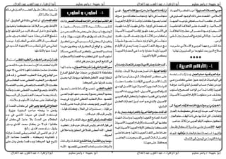 ‫حبيبة‬ ‫أبو‬‫سليم‬ ‫ياسر‬ /‫العال‬ ‫عبد‬ ‫القوى‬ ‫عبد‬ / ‫الزهراء‬ ‫أبو‬‫سليم‬ ‫ياسر‬ / ‫حبيبة‬ ‫أبو‬‫العال‬ ‫عبد‬ ‫القوى‬ ‫عبد‬ / ‫الزهراء‬ ‫أبو‬
‫سليم‬ ‫ياسر‬ / ‫حبيبة‬ ‫أبو‬‫العال‬ ‫عبد‬ ‫القوى‬ ‫عبد‬ / ‫الزهراء‬ ‫أبو‬‫سليم‬ ‫ياسر‬ / ‫حبيبة‬ ‫أبو‬‫العال‬ ‫عبد‬ ‫القوى‬ ‫عبد‬ / ‫الزهراء‬ ‫أبو‬ 7
١ٝ‫اًٝب‬‫ا‬‫ايصا‬‫االت‬‫ا‬‫احلُا‬٤ٞ‫ا‬‫ا‬‫دلا‬‫ازبٗااااد‬٠‫اش‬‫ا‬‫ؾها‬‫أٍٝاااا‬
‫ا‬‫ايٛىاٛد‬‫ريو‬٢ً‫ع‬٤‫يًكلا‬;َٞ٬‫اإلط‬‫يف‬‫يـاًٝيب‬
١‫ازببٗاا‬‫تٍٛٝااذ‬‫يف‬ِٖ‫طااا‬٘‫أْاا‬‫نُااا‬،ّ‫ايؼااا‬
١‫ا‬‫ا‬ُٝ‫ايؿام‬١‫ا‬‫ا‬‫اشب٬ؾ‬٢‫ا‬‫ا‬ً‫ع‬٤‫اا‬‫ا‬‫ايكل‬ٚ،١َٝ٬‫ا‬‫ا‬‫اإلط‬
١‫ا‬‫ا‬‫اشب٬ؾا‬٠‫اري‬‫ا‬‫ٍظا‬‫رىل‬‫اش‬‫ا‬‫َـا‬٠‫اٛد‬‫ا‬‫ٚعا‬١ٝ‫اٝع‬‫ا‬‫ايؼا‬
ٞ‫ػاك‬ ‫ب‬ ٝ‫ايـًٝب‬‫ٚكع‬‫مت‬ٞ‫ٚبايتاي‬،١ٝ‫ايعباط‬
. ٢ٍ‫ايش‬
‫ٜاذ‬٢‫عًا‬َٞ٬‫اإلطا‬ٚٞ‫ايعشبا‬‫ٚىٗٗاا‬‫يًكذغ‬‫عاد‬
ٝ‫ايـًٝب‬َٔ ‫تطٗريٖا‬‫بعذ‬ ٜٔ‫ايذ‬ ٬‫ؿ‬. ‫ْٗا٥ٝا‬
ٌُ‫اجل‬‫سطاب‬‫ًا‬‫مي‬‫قد‬‫ايعسب‬‫عسف‬َ٘‫ْظاتخذ‬‫صيٓاا‬‫َٚاا‬،
ٞ‫ٖا‬)ٔ‫نًُا‬ ٞ‫ٍطا‬‫ٖاٛص‬‫ؾا(أاذ‬ ‫ايشٜاكٝات‬ ‫يف‬
٘‫ٍشٚؾا‬‫تأخاز‬ٟ‫اياز‬ٌ‫ازبُا‬‫ٍظااو‬ّ‫ْظاا‬َٔ ٤‫ىض‬
‫بأطاًٛو‬ َٝ‫ايـا‬‫ايٛاٍاذ‬ٔ‫َا‬‫تباذأ‬‫ًاا‬َ‫أسقا‬١ٝ‫ايعشب‬
١ًٝ‫ا‬‫ا‬‫ا٭ؿ‬١‫ا‬‫ا‬ٝ‫ايعشب‬ّ‫اا‬‫ا‬‫ا٭سق‬١‫ا‬‫ا‬َٛ‫َٓظ‬ٔ‫ا‬‫ا‬‫ع‬‫اـ‬‫ا‬ً‫خيت‬
.١‫اسبذٜن‬
١‫ا‬‫ا‬ٝ‫ايعسب‬ّ‫اا‬‫ا‬‫يلزق‬٘‫ا‬‫ا‬‫اخرتاع‬‫اازٜذ‬‫ا‬‫ت‬‫اع‬‫ا‬‫ٜسد‬)َٞ‫اخلاٛازش‬(‫رىل‬
ّ‫اا‬‫ا‬‫ع‬204‫ارب‬‫ا‬‫(ازب‬٘‫ا‬‫ا‬‫طبطٛمت‬‫يف‬‫اا‬‫ا‬ٖ‫أٚسد‬‫اه‬‫ا‬ٍٝ،‫اا‬‫ا‬ٖ
.‫ازبرب‬ًِ‫ع‬‫ا‬‫ايٛقت‬‫رات‬‫يف‬‫ا‬‫بٗا‬‫أْؼأ‬‫اييت‬ ،)١ً‫ٚاملكاب‬
:‫عٓاؿش‬١ ٬ َٔ ٞ‫ايعشب‬ِ‫ايشق‬١َٛ‫َٓظ‬ ٕٛ‫تته‬
‫اا‬‫ا‬‫أٚهل‬:،‫ؾكااط‬ٍ‫أػااها‬٠‫عؼااش‬٢‫عًاا‬‫ا٫قتـاااس‬
‫اا‬‫ا‬ْ‫اشبا‬ّ‫اا‬‫ا‬‫ْظ‬‫اتَذاو‬‫ا‬‫اط‬:‫اا‬‫ا‬ْٗٝ‫ا‬ ٚ‫ت‬‫اا‬‫ا‬ٗ‫ٚثايج‬ٙ‫اا‬‫ا‬‫ادب‬:
ٍ‫ايؼُا‬‫رىل‬ ُٝ‫اي‬َٔ ١ُٝ‫ايك‬٠‫صٜاد‬.
١‫ا‬‫ا‬ٝ‫ايعسب‬‫اا‬‫ا‬ٓ‫يػت‬ ‫اٝر‬‫ا‬‫ْط‬ٔ‫ا‬‫ا‬َ٤‫اص‬‫ا‬‫د‬١‫ا‬‫ا‬ٝ‫ايعسب‬‫اا‬‫ا‬َٓ‫أزقا‬ٕ‫إ‬ٞ‫ا‬‫ا‬ٗ‫ؾ‬،
‫ٍاشٚف‬‫َاع‬‫نزيو‬١‫َٚتياْظ‬،‫راتٗا‬‫يف‬١‫َتياْظ‬
١‫ا‬‫ا‬ٝ‫ايػشب‬ّ‫اا‬‫ا‬‫ا٭سق‬‫ا١.أَا‬‫ا‬َ‫ٚتا‬١‫ا‬‫ا‬ًَ‫نا‬٠‫اٛس‬‫ا‬‫بـ‬‫اا‬‫ا‬ٓ‫يػت‬
‫عٗاشت‬‫َاا‬ٍٚ‫أ‬‫عٗاشت‬‫ٚايايت‬‫ا‬ ‫أٚسٚبا‬‫يف‬١ًُ‫املظتع‬
‫أس‬‫عٗاٛس‬‫اذ‬‫ا‬‫بع‬‫ا٭ْاذيع‬‫يف‬١ًٝ‫ا‬‫ا‬‫ا٭ؿ‬١‫ايعشبٝا‬‫اا‬‫ا‬َٓ‫قا‬
‫اري‬‫ا‬‫ؾػ‬‫ا‬ ٕ‫اش‬‫ا‬‫ايك‬‫اـ‬‫ا‬‫ْٚـ‬ٕٚ‫اش‬‫ا‬‫ق‬١‫ا‬‫ا‬ ٬ ٔ‫ا‬‫ا‬َ‫اأننش‬‫ا‬‫ب‬
١‫َكبٛيا‬٠‫بـاٛس‬١‫َتياْظ‬‫ٚغري‬‫راتٗا‬‫يف‬١‫َتياْظ‬
ّ‫اا‬‫ا‬‫ا٭سق‬ٕ‫أ‬‫اين‬‫ا‬‫ٜع‬‫ازا‬‫ا‬ٖٚ،١‫ا‬‫ا‬ٝ‫ايعشب‬١‫ا‬‫ا‬‫ايًػ‬‫اشٚف‬‫ا‬ٍ‫اع‬‫ا‬َ
١‫ايعشبٝا‬٠‫اسبلاس‬ٖٞ٠‫ٚاٍذ‬٠‫ٍلاس‬٠‫ٚيٝذ‬١ٝ‫ايعشب‬
. ١ٝ‫ايػشب‬ ّ‫ا٭سقا‬‫بعهع‬
-‫ب‬‫املٓتذااات‬‫ٚبعااي‬‫األدبٝااات‬‫بعااي‬‫سفًاات‬‫يكااد‬ٕ‫أ‬٤‫إدعااا‬
‫أزقآَا‬١ٝ‫ايعسب‬‫ٚرياو‬،‫باات‬ ‫ر‬٬‫با‬ٟ‫ٖٓاذ‬ٌ‫أؿا‬‫رات‬
‫ٚايايت‬‫أٜاذٜٓا‬ ‫با‬‫ايايت‬‫املخطٛمات‬‫عهع‬ ٢ً‫ع‬
‫ات‬‫ا‬‫دٍل‬‫اا‬‫ا‬ُ‫ن‬،‫اا‬‫ا‬َٓ‫٭سقا‬ٞ‫ا‬‫ا‬‫ايعشب‬ٌ‫ا‬‫ا‬‫ا٭ؿ‬‫ات‬‫ا‬‫تنب‬
ٟ‫اءٓاذ‬ٌ‫ا٭ؿا‬١ٜ‫ؾش‬١‫اسبذٜن‬١ٝ‫اسباطٛب‬‫ايذساطات‬
‫ايعااشو‬٠‫سٜاااد‬ٞ‫يتيًاا‬;ٌٝ‫ا٭ؿاا‬ٞ‫ايعشباا‬ِ‫يًااشق‬
‫ايعشبا‬ِ‫ايشق‬ٌ‫ٚػه‬١َٛ‫َٓظ‬ ١ٝ‫قل‬‫يف‬١ًُٝ‫ايع‬ٞ
ٌ‫ا‬‫ا‬‫ايعك‬‫ااصات‬‫ا‬‫رظب‬‫اشص‬‫ا‬‫أب‬‫اذ‬‫ا‬ٍ‫أ‬ٛ‫ا‬‫ا‬ٖٟ‫از‬‫ا‬‫ٚاي‬،ٌٝ‫ا‬‫ا‬‫ا٭ؿ‬
.ٟ‫ايبؼش‬
ٕ‫ٚعُا‬‫ٚبػداد‬٠‫بايكاٖس‬١ٝ‫ايعسب‬١‫ايًػ‬‫دلاَع‬‫قاَت‬‫يكد‬ّ‫ٚقاا‬
‫ات‬‫ا‬ٗ‫اْت‬‫اات‬‫ا‬‫بذساط‬١‫ٚايعشبٝا‬١‫ا‬‫ا‬ٜٛ‫ايًػ‬‫ااَع‬‫ا‬‫اجمل‬‫اذبااد‬
١ًٝ‫ا٭ؿاا‬١‫ايعشبٝاا‬ّ‫با٭سقااا‬‫ايتُظااو‬‫رىل‬‫نًااٗا‬
٘‫ؾٝا‬١ًٝ‫ا٭ؿا‬١ٝ‫ايعشب‬ّ‫ا٭سقا‬ٌ‫بؼه‬‫ؾتُظهٓا‬
١‫ا‬‫ا‬ٝ‫ايعشب‬١‫ا‬‫ا‬‫ايًػ‬٢‫ا‬‫ا‬ً‫ع‬‫ااع‬‫ا‬‫ٍؿ‬٢‫ا‬‫ا‬ً‫ع‬‫ااع‬‫ا‬‫ٍٚؿ‬،‫اا‬‫ا‬ٗ‫رات‬
،‫اش‬‫ا‬‫اسباك‬‫اا‬‫ا‬َٓٓ‫بض‬ِٜ‫اذ‬‫ا‬‫ايك‬ٞ‫ا‬‫ا‬‫ايعشب‬‫ارتاو‬‫ا‬‫اي‬ٌ‫ا‬‫ا‬‫تٛاؿ‬
.‫ٖٜٛتٓا‬٢ً‫ع‬ ١‫ٚضباؾظ‬
‫ايكصا‬‫ملكادَات‬٘‫اخرتاعا‬ٔ‫َا‬ً‫ا‬‫عٛذدا‬‫ايهاتاب‬‫ذنس‬‫ٚرياو‬
٘ٝ‫اب‬‫ا‬‫بايتؼا‬‫اب‬‫ا‬‫يًتكشٜا‬-ٚ،١ٜ‫اخش‬‫ا‬‫ايظا‬ٚ‫اذس‬‫ا‬‫يًتٓا‬٫
ٔ‫َا‬‫ايكـاف‬ٙ‫ٖز‬‫بعض‬٢ً‫ع‬‫ٜظٝطش‬‫َا‬ ٝ‫يتٛك‬
‫ب‬٨‫ااس‬‫ا‬‫ايك‬ِ‫ا‬‫ا‬ٗ‫ؾ‬‫اٛم‬‫ا‬‫تع‬‫اذ‬‫ا‬‫ق‬‫اذات‬‫ا‬ٝ‫تعك‬‫اذ‬‫ا‬‫ق‬ٚ.١‫اٗٛي‬‫ا‬‫ظ‬
‫تهااشاس‬ٔ‫َاا‬ٞ‫ٜااأت‬‫ايظاابب‬ٕ‫أ‬‫اياابعض‬ٌ‫ٜتخٝاا‬
‫َؿٝاذا‬ٕٛ‫ٜها‬‫قاذ‬‫ايتهاشاس‬ٕ‫أ‬‫ايٛاقع‬ٚ،)ٕ‫(نا‬
١‫اأي‬‫ا‬‫َظ‬ٞ‫ا‬‫ا‬ٖ١‫اأي‬‫ا‬‫املظ‬ٔ‫ا‬‫ا‬‫ٚيه‬،٢‫ا‬‫ا‬ٓ‫يًُع‬‫ابا‬‫ا‬‫َٚٓاط‬
‫ٚا٫كاطشاو‬١‫ايكـ‬٘‫ب‬‫تهتب‬٣‫ايز‬‫ايظشد‬‫أطًٛو‬
.‫يزيو‬‫ؾين‬‫َربس‬ٕٚ‫د‬‫ايضَين‬ ‫ايتتابع‬‫يف‬
‫اٛذز‬‫ا‬ُٓ‫اي‬‫ارا‬‫ا‬ٌٖ‫ا‬‫ا‬‫َج‬‫اسأ‬‫ا‬‫ٜك‬ٟ‫ار‬‫ا‬‫اي‬٨‫ااز‬‫ا‬‫ايك‬‫َّز‬ٛ‫ا‬‫ا‬‫ص‬١‫ا‬‫ا‬‫بذىاى‬‫اا‬‫ا‬‫ء‬
‫ايؿااسؽ‬‫ايطبل‬ٍٍٛ١ً‫ٍٓي‬َٔ‫تٓكطع‬٫٠‫نأنأ‬
ٌ‫حببا‬٘ٝ‫ري‬١‫َشبٛم‬‫ؾهأْٗا‬ٌ‫ا٭ن‬‫ملٛعذ‬‫ًا‬‫س‬‫اْتظا‬
١‫اسبشن‬٢ً‫ع‬ ‫قذستٗا‬‫ٜؿظذ‬
ٞ‫ايًفعاا‬‫ايتعكٝااد‬‫اااٛاس‬١‫غاَلاا‬‫أيؿاااع‬‫دبُٝااع‬:
٢‫املعٓا‬ِ‫ؾٗا‬‫َعٗاا‬‫ٜـاعب‬٠‫بـٛس‬‫ايبعض‬‫بعلٗا‬
‫بٝات‬‫يف‬‫ٚسد‬ٟ‫اياز‬ٞ‫ايًؿظ‬‫ايتعكٝذ‬ٍ‫َنا‬.‫املكـٛد‬
‫ٜـ‬ٖٛٚ‫ايكٝع‬٨‫اَش‬٘‫سقبتا‬٢‫عًا‬٘‫ؾشط‬ٌ٥‫ىذا‬‫ـ‬
:١‫قٛيا‬‫ٚنزيو‬،)٬‫ايع‬‫رىل‬‫َظتؼضسات‬(:١‫قٛي‬َٔ
.)‫قرب‬‫ٍشو‬‫قرب‬‫قشو‬‫(ٚيٝع‬
‫تتابع‬ ٢‫ف‬٣‫زأ‬٤‫ايكدَا‬‫يًٓكاد‬٤‫اياشا‬ٚ٤‫ايباا‬ٚ‫ايكاف‬‫ٍشٚف‬
‫تعكٝاذ‬)‫قارب‬‫ٍشو‬‫قرب‬‫قشو‬‫(ٚيٝع‬‫ايؼاعش‬ٍٛ‫ق‬٢‫ؾ‬
‫يف‬٬‫ٚتاذاخ‬‫ايٓطال‬‫يف‬٬‫كا‬ ٢‫أعطا‬ْ٘‫٭‬;ٞ‫يؿظ‬
. ‫اسبشٚف‬
-‫ا‬‫ا‬ٜ‫اا‬‫ا‬ُٓٝ‫ب‬‫اابع‬‫ا‬‫ايتت‬‫ارا‬‫ا‬ٖٕ‫أ‬‫اب‬‫ا‬‫ايهات‬٣‫س‬‫اا٤ات‬‫ا‬‫ٚايب‬‫اات‬‫ا‬‫يًكاؾ‬
٘‫ا‬‫ا‬ْ‫٭‬;‫اٛد‬‫ا‬‫املكـ‬٢‫ا‬‫ا‬ٓ‫يًُع‬‫اا‬‫ا‬َ‫متا‬‫اب‬‫ا‬‫َٓاط‬‫اشا٤ات‬‫ا‬‫ٚاي‬
‫اأمت‬‫ا‬َ‫يف‬ٕ‫اض‬‫ا‬‫اسب‬ٚ‫اب‬‫ا‬‫ايػل‬ٍٛ‫ا‬‫ا‬‫مب‬‫اذقات‬‫ا‬‫ب‬‫اعشْا‬‫ا‬‫ُؼ‬ٜ
. ‫اينأس‬١‫مايب‬ ١ًٝ‫ايكب‬
ٟ‫زأ‬٤‫ايكدَا‬‫يًٓكاد‬‫أَاا‬،‫ايطشٜال‬‫يف‬٠‫ًَكا‬ْٞ‫املعا‬ٕ‫أ‬:
‫ا٭يؿاع‬-ٕٛ‫ٜتخًٝا‬‫نُا‬ِٖ‫عٓذ‬١‫ايب٬غ‬‫طش‬ٖٞٚ
-ٚ‫تذ‬‫ؾإْٗا‬ٛ‫ٚيا‬‫ايتكامٗاا‬ٔ‫َا‬‫٫باذ‬‫أؿاذاف‬ٌ‫داخا‬‫س‬
٣‫ٜاش‬٘‫يهٓا‬.‫عٓٗاا‬‫حبناا‬‫ا٭ْؿااغ‬‫تٓكطع‬-٢‫عًا‬
‫ايعهااع‬-‫بُٝٓااا‬،٠‫ايهاانري‬ٞ‫ٖاا‬‫ا٭يؿاااع‬ٕ‫أ‬
‫يف‬‫ايؼاذٜذ‬‫ا٫ىتٗااد‬‫َٓاا‬‫تتطًاب‬‫ايايت‬ْٖٞٞ‫املعا‬
.‫ٚايتكامٗا‬‫عٓٗا‬‫ايبَه‬
٢‫ا‬‫ا‬‫ايًفع‬‫اد‬‫ا‬ٝ‫ايتعك‬ٔ‫ا‬‫ا‬َ‫اٛف‬‫ا‬‫اخل‬٢‫ا‬‫ا‬ً‫ع‬‫اب‬‫ا‬‫تست‬‫اد‬‫ا‬‫ٚق‬ٍ‫اطااتبذا‬
‫َؿٝاذ‬٠‫ضباذد‬١‫٫صَا‬‫يهًُاات‬٤‫ا٭دبا‬٢‫يًُعٓا‬٠
‫خٛؾاا‬٫‫ر‬٤ٞ‫يؼا‬٫١‫تاؾٗا‬١‫َكًكًا‬١ُ٥‫عا‬‫نًُات‬
ٌ‫ا‬‫ا‬‫ق‬‫اذ‬‫ا‬‫ق‬ٚ.ٞ‫ا‬‫ا‬‫ايًؿظ‬‫اذ‬‫ا‬ٝ‫ايتعك‬‫ازا‬‫ا‬ٖ‫يف‬‫اٛع‬‫ا‬‫ايٛق‬ٔ‫ا‬‫ا‬َ
‫يف‬‫اب‬‫ا‬‫ايهات‬‫اذ‬‫ا‬ٓ‫ع‬ٞ‫ا‬‫ا‬‫ايًؿظ‬‫اذ‬‫ا‬ٝ‫ايتعك‬ٔ‫ا‬‫ا‬َ‫فف‬ٛ‫ايتخا‬
ّ‫ا٫ٖتُااا‬‫غًااب‬ْٞ‫باملعااا‬ّ‫ا٫ٖتُااا‬ٕ‫٭‬ٙ‫ناارب‬
٘‫ٚمأتا‬‫خؿات‬ٞ‫ايًؿظا‬‫ايتعكٝاذ‬‫ُعباع‬‫ب‬ٚ‫ا‬ ‫با٭يؿاع‬
‫ايتب‬‫رىل‬ٌ‫متٝا‬١‫ايًػا‬‫أؿبَت‬‫بعذَا‬)٘‫(ػذت‬‫ظاٝط‬
.٘‫ط٬َت‬ٚ‫ا٭طًٛو‬ ‫مجايٝات‬٢ً‫ع‬ ١‫احملاؾظ‬‫َع‬
ٞ‫سك‬٢ٝ‫حي‬ ‫قدَٗا‬‫اييت‬‫ايٓصا٥ح‬١‫ايكـ‬‫ناتب‬‫رىل‬ٕ‫أ‬
، ٠‫عضٜض‬ ٠‫ايظؿري‬ ‫ؿاٍب‬ ً٘‫ٜؿع‬ ‫َا‬ ٌ‫ٜؿع‬
٤‫بذ‬ ‫يف‬ ٞ‫املاك‬ ١‫ؿٝػ‬ ‫يف‬ ٌ‫ايؿع‬ ّ‫ؾٝظتخذ‬
ٞ‫ري‬ ١‫ٍاى‬ ٬‫ب‬ ‫اسبذو‬ ٔ‫ع‬ ّ٬‫ايه‬ٚ‫أ‬ ٕ‫نا‬
‫ناْٛا‬)‫ٜظري‬ ٟ‫أؾٓذ‬ ‫ضبُذ‬ ٕ‫(نا‬ َٔ ٫‫ؾبذ‬ ;
ُ‫ضب‬‫(طاس‬:ٍٛ‫ٜك‬‫رخل‬)..ٟ‫أؾٓذ‬‫ذ‬
2-٘‫ٍشاست‬ ‫يًَذو‬ ٞ‫ٜبك‬ ‫اسباكش‬ ‫رىل‬ ٞ‫املاك‬ ‫ىش‬ ٕ‫ر‬
ٕ‫٭‬ ١‫ضبتاى‬ ١‫ؾايكـ‬ ، ٘‫ٍٚشنت‬ ٘‫تًكا٥ٝت‬ ٚ
٢ً‫ع‬ ٍ‫ٜذ‬ ٌ‫بؿع‬ ١‫قـ‬ ٤‫ٚبذ‬ ١‫اسبشن‬ ‫ؾٝٗا‬ ‫تؼٝع‬
 