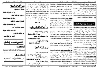 ‫حبيبة‬ ‫أبو‬‫سليم‬ ‫ياسر‬ /‫العال‬ ‫عبد‬ ‫القوى‬ ‫عبد‬ / ‫الزهراء‬ ‫أبو‬‫سليم‬ ‫ياسر‬ / ‫حبيبة‬ ‫أبو‬‫العال‬ ‫عبد‬ ‫القوى‬ ‫عبد‬ / ‫الزهراء‬ ‫أبو‬
‫سليم‬ ‫ياسر‬ / ‫حبيبة‬ ‫أبو‬‫العال‬ ‫عبد‬ ‫القوى‬ ‫عبد‬ / ‫الزهراء‬ ‫أبو‬‫سليم‬ ‫ياسر‬ / ‫حبيبة‬ ‫أبو‬‫العال‬ ‫عبد‬ ‫القوى‬ ‫عبد‬ / ‫الزهراء‬ ‫أبو‬ 8
‫حبظب‬ ١ًٝ‫ايؿع‬ ١ًُ‫ؾازب‬ ، ‫خيذَٗا‬ ‫اييت‬ ١‫اسبشن‬
١ٝ ٫‫ا‬١ًُ‫ازب‬َٔ‫خري‬‫املٓطل‬‫ٖزا‬.
ٍ‫املاٛا‬‫أضًٛب‬‫تكًٝد‬٤‫األدبا‬‫بعي‬ٍٚ‫سا‬‫اي‬‫يف‬‫ٚقاذَٛا‬١‫كـا‬
.)١‫ٝا‬ ٫‫ا‬١ًُ‫بازب‬٤‫ايبذ‬٣‫أ‬(ٌ‫ايؿع‬٢ً‫ع‬ٌ‫ايؿاع‬
‫ٚمل‬‫اذ‬‫ا‬‫بع‬ ‫اب‬‫ا‬‫تت‬‫مل‬‫اًٛو‬‫ا‬‫ا٭ط‬‫ازا‬‫ا‬ًٖ٥‫اا‬‫ا‬‫ْت‬ٔ‫ا‬‫ا‬‫ٚيه‬
‫اذ‬‫ا‬ٜ‫ٜش‬‫اذَا‬‫ا‬ٓ‫ع‬‫اب‬‫ا‬‫يًهات‬١ًٝ‫ا‬‫ا‬‫ٚط‬‫اري‬‫ا‬‫خ‬ٚ.‫اتكش‬‫ا‬‫تظ‬
. ًٞ‫ايذاخ‬ٌٛ‫املٓٛي‬١ًٝ‫ٚط‬ٖٞ٤‫يًٛسا‬‫ايشىٛع‬
‫يف‬‫ايعكاد‬‫ٚيد‬9881ّ‫ا‬‫اب‬ ‫عسفاا‬ٜٔٛ‫ألبا‬ٕ‫بأضٛا‬،١‫يعصيا‬،
‫ْؼاأ‬.ٕ‫بأطٛا‬‫يًَُؿٛعات‬‫أَٝٓا‬ٌُ‫ٜع‬ٙٛ‫أب‬ٕ‫نا‬
،‫باسباكاش‬‫ايظاَٝل‬ٞ‫املاكا‬ٞ‫ًٜتكا‬‫ٍٝه‬ ‫ايعكاد‬
‫اااس‬ ‫بآ‬١‫اسبذٜناا‬٠‫اسبلاااس‬‫ؿااٛس‬‫أٍااذو‬ٞ‫ٚتًتكاا‬
‫ايعكااد‬ ّ‫ت‬‫ؾؿا‬.٤‫ايؼاتا‬‫يف‬١‫خاؿا‬‫ايعشٜال‬ٞ‫املاك‬
ِ‫ا‬ ،١‫ٚاإلظبًٝضٜا‬١ٝ‫ايباسٜظا‬٠‫ايؿتاا‬٢‫عًا‬٘ٝٓٝ‫ع‬
‫يذ‬ٌ‫ىع‬‫مما‬،١‫احمليب‬١ْٝ‫ا٭طٛا‬٠‫املشأ‬‫يف‬١‫بظاط‬ٜ٘
‫اتعذاد‬‫ا‬‫ا٫ط‬٢‫ا‬‫ا‬ً‫ع‬٘‫ا‬‫ا‬‫ٚمبع‬،٠‫اا‬‫ا‬ٝ‫اسب‬١‫اع‬‫ا‬‫ٚط‬،‫ال‬‫ا‬‫ا٭ؾ‬
. ١‫املختًؿ‬ ‫اينكاؾات‬‫َع‬ ٌ‫يًتكاب‬
ٕ‫أضاٛا‬١ٜٓ‫َد‬ٌ‫فط‬:‫ؾكاذ‬١ٍٝ‫طاٝا‬١‫َذٜٓا‬‫ناْات‬‫ملا‬
ٕ‫اا‬‫ا‬‫ٚن‬، َ٥‫اا‬‫ا‬‫ايظ‬١‫ا‬‫ا‬‫ملٓؿع‬‫اات‬‫ا‬‫باملهتب‬‫ات‬‫ا‬‫غـ‬
١‫ايطاقا‬٘‫ٚطعت‬‫َا‬‫َٓٗا‬‫ٜٚعب‬،‫عًٝٗا‬‫ٜرتدد‬‫ايعكاد‬
.‫ريو‬َٔ ‫ؾاطتؿاد‬ ‫ا٭ىاْب‬٠ٛ‫ؿؿ‬‫ىايع‬‫نُا‬،
‫ايعك‬١‫احلهَٛٝا‬‫ٚايٛظا٥ف‬ ‫اد‬ٔ‫بظا‬‫ايعكااد‬‫عااؾ‬‫يكاذ‬:
‫ٜلاٝل‬‫َاا‬ٕ‫طاشعا‬ٕ‫ؾها‬،ًُ٘‫ق‬ٔ‫ط‬َٔٚ،ًُ٘‫ق‬
ِ‫قًا‬ ٕ‫أ‬ِ‫ؾاشغ‬،‫ٜتٛ٫ٖا‬‫اييت‬١َٝٛ‫اسبه‬‫بايٛعا٥ـ‬
١‫ا‬‫ا‬‫اسبكب‬‫او‬‫ا‬ً‫ت‬‫يف‬"‫ااف‬‫ا‬‫ا٭ٚق‬ٕ‫اذٜٛا‬‫ا‬‫ب‬١ٜ‫اهشتاس‬‫ا‬‫ايظ‬
‫ا‬‫ا‬‫ب‬‫اع‬‫ا‬ُ‫ٚجي‬،١‫ا‬‫ا‬‫ٚايٛعٝؿ‬١‫اَاؾ‬‫ا‬‫ايـ‬ ‫ا‬‫ا‬‫ب‬‫اع‬‫ا‬ُ‫جي‬
(ٍ‫نأَنا‬،٤‫ٚايؼعشا‬،٤‫ا٭دبا‬ٞ‫املاًٜٛش‬-‫اي‬‫أمحاد‬‫هاغاف‬
-ٟ‫اس‬‫ا‬‫ايبػ‬‫ادايعصٜص‬‫ا‬‫عب‬-ٌ‫ا‬‫ا‬ُ‫اجل‬‫اني‬‫ا‬‫سط‬-)ٟ‫اس‬‫ا‬‫املص‬ِٝ‫ا‬‫ا‬ً‫احل‬‫اد‬‫ا‬‫عب‬
١‫بـااَٝؿ‬‫ا٭دو‬١َ‫ؿااؿ‬٢‫عًاا‬‫َؼااشؾا‬ ٌ‫.ٚعُاا‬
ٍ‫ؾاطاتكا‬،ًُ٘‫ع‬ٔ‫ع‬‫ساكٝا‬ٔ‫ٜه‬‫مل‬ْ٘‫أ‬٫‫ر‬‫امل٪ٜذ‬
.‫ٚايتأيٝـ‬٠٤‫يًكشا‬ًٛ‫يٝخ‬;
:١ًٜٛ‫ط‬‫نفاح‬١ً‫ضًط‬١ً‫َتـا‬‫ًٍكاات‬٘‫ٍٝاتا‬‫ناْات‬
‫ؾًكاذ‬;ٟ‫ٚاملااد‬،ٞ‫ٚايظٝاطا‬،ٞ‫ا٭دبا‬ ‫ايهؿا‬َٔ
‫ا‬‫ا‬‫ؿ‬‫يف‬‫اًطات‬‫ا‬‫ٚايظ‬،‫اذاو‬‫ا‬ٍ‫ٚا٭‬;َٔ‫اض‬‫ا‬‫اي‬‫ااد‬‫ا‬‫ايعك‬‫اسع‬
ٌ‫نا‬ ‫ٜضٍاض‬ٕ‫أ‬‫اطاتطاع‬٢‫ٍتا‬، ١‫طبتًؿا‬‫عٗٛد‬
‫يف‬ٞ‫ايطبٝعا‬٘‫َهاْا‬‫رىل‬ٌ‫ٜٚـ‬،١ً‫املعشق‬٣ٛ‫ايك‬
. ٠‫اسبٝا‬
٘‫بٓفطا‬‫ايعكااد‬‫اعتصاش‬:ٌ‫ٜٓا‬ِ‫ؾًا‬‫ا٫طاتعُاس‬٘‫تعكبا‬
‫ا‬‫ا‬‫ب‬‫ااؾ‬‫ا‬‫ؾع‬;ٕ‫اٛا‬‫ا‬‫أط‬ٔ‫ا‬‫ا‬َ٘‫ا‬‫ا‬‫خشٚى‬‫اري‬‫ا‬‫غ‬‫اٝ٦ا‬‫ا‬‫ػ‬٘‫ا‬‫ا‬َٓ
‫ا‬‫ا‬‫ٍٝات‬‫اْتظُات‬‫ٚيكاذ‬،‫ؿاَبتٗا‬ٌ‫ميا‬٫٘‫نتبا‬٘
،٘‫قاس٥ا‬ٖٛ‫نتاو‬٘‫سؾٝك‬،١‫ٚايهتاب‬٠٤‫ايكشا‬٢ً‫ع‬
.٘‫ناتب‬ٖٛٚ‫أ‬
١‫يًُعسف‬٘‫سب‬:‫قاشأ‬٘‫أْا‬‫نُاا‬،‫أيٛاْٗاا‬‫اخت٬ف‬٢ً‫ع‬
‫اياايت‬١‫ٚاإلظبًٝضٜاا‬،١‫ايعشبٝاا‬‫يف‬‫ايهتااب‬‫أَٗااات‬
.‫أىادٖا‬
١‫َتٓٛع‬‫ايعكاد‬‫عٓد‬١‫املعسف‬ٕٛٓ‫ف‬١‫ؾشؿا‬٘‫يا‬‫أتَٝات‬‫ؾكذ‬:
ٔ‫ابا‬ٙ‫طاطش‬‫َا‬٘‫ٚساق‬،‫ايهتب‬‫أَٗات‬٢ً‫ع‬‫ا٫م٬ع‬
‫ا‬‫ا‬‫املكؿ‬..ٞ‫ا‬‫ا‬َٚ‫ايش‬ٔ‫ا‬‫ا‬‫ٚاب‬،ْٞ‫اؿٗا‬‫ا‬‫ا٭ؿ‬ٌ‫اش‬‫ا‬‫ايؿ‬ٛ‫ا‬‫ا‬‫ٚأب‬،‫ع‬
‫اا‬‫ا‬َٚ،‫آيب‬‫ا‬‫ٚا٭ى‬ٞ‫ا‬‫ا‬‫ايعشب‬‫اعش‬‫ا‬‫ايؼ‬‫اب‬‫ا‬ٍ‫ٚأ‬،ِ‫ا‬‫ا‬ٖ‫ٚغري‬
‫ايبَاه‬ٙ‫ػاذ‬‫نُا‬،١‫ٚدساط‬‫ْكذ‬َٔ‫بزيو‬‫ٜتعًل‬
،‫اات‬‫ا‬‫ايًػ‬‫اذ‬‫ا‬ٝ‫جي‬ٕ‫اا‬‫ا‬‫ٚن‬،ّٛ‫ا‬‫ا‬ً‫ٚايع‬،١‫ا‬‫ا‬‫ايطبٝع‬٤‫ٚسا‬
.١ٜ‫اإلظبًٝض‬١‫ٚخباؿ‬
٥‫خصا‬‫ايعكااد‬‫أضاًٛب‬:،ٞ‫ٚعًُا‬ٞ‫َٓطكا‬٘‫أطاًٛب‬
‫اإلٜكاع‬‫رىل‬ٍ‫َا‬ٕ‫ٚر‬-‫حيا‬‫ايتهًاـ‬ٔ‫عا‬‫ايبعاذ‬ٍٚ
ٛ‫ٚاسبؼا‬-‫ٚمل‬‫ازا‬‫ا‬ٖ..‫ال‬‫ا‬‫ايًؿ‬٢‫عًا‬٢‫ا‬‫ا‬ٓ‫املع‬ٌ‫ا‬‫ا‬‫ٜؿل‬
‫بطاابع‬‫اٍتؿل‬‫ؾكذ‬،‫ايعكاد‬ًَْٗٔ١‫ايـَاؾ‬‫تػري‬
‫رياو‬‫ٜٚشىاع‬،‫ٚايتَُٝف‬،٤‫ٚا٫طتكـا‬،١‫ايذساط‬
٘‫ٚؾشدٜتا‬،ُ٘ٝ‫بك‬٘‫ٚمتظه‬،٘‫بٓؿظ‬ٙ‫اعتضاص‬‫رىل‬
٢‫عًااا‬١ٝ‫ػخـااا‬ٟ‫أ‬ٕ‫مػٝاااا‬ٕٚ‫د‬‫ٍايااات‬‫ايااايت‬
.٠‫ازبباس‬٠‫ايؿز‬٘‫ػخـٝت‬
‫من‬‫اإلمام‬ ‫أقوال‬‫علي‬:
ِ‫إ‬ُِِ‫ل‬ٍَِ‫أ‬‫ب‬ ِ‫و‬‫الكال‬ ًَِ‫م‬ َ ٔ‫َل‬‫دق‬‫ال‬ ٌَّ
‫كجري‬ ٌ‫ّإ‬ ًٌ‫حط‬ُِ‫ت‬ْ‫ممدق‬
ٍ‫س‬‫مكج‬ ً‫م‬ ‫ّما‬ ٍ‫ت‬‫صن‬ ّ‫ذ‬ ّ‫ل‬‫ش‬ ‫ما‬
ُ‫ت‬ْ‫صن‬ ُ‫ب‬‫ٓعا‬ ‫ّما‬ ‫ٓصل‬ ‫إت‬
ِّ‫ُب‬‫غ‬ ٌِ‫إ‬ٍَُّ٘‫ِط‬‫ف‬‫ب‬ َ‫ني‬ِ‫ب‬ُ‫مل‬‫ا‬ ُ‫ق‬‫ُّط‬‫الي‬
ُ‫ت‬ْ‫ٓاق‬ ُ‫شاى‬ ٌ‫ز‬‫د‬ ‫تالصنت‬
‫أيضا‬ ‫أقواله‬ ‫ومن‬:
‫ميْت‬ ً‫م‬ ‫بالتْاضع‬ ‫حدقٔق‬
‫قْت‬ ِ‫دىٔا‬ ً‫م‬ ‫املسء‬ ٕ‫ٓكف‬ ّ
ٍ‫و‬ْ‫ٍن‬ ‫ذا‬ ‫ٓصبح‬ ‫للنسء‬ ‫تنا‬
ُ‫ع‬ُّ‫الي‬ ُُُ‫ك‬ِ‫ز‬ِ‫د‬ُ‫ت‬ َ‫ظ‬َِٔ‫ل‬ ٌ‫ص‬ِ‫س‬ِ‫ح‬ُّ‫ت‬ِْ
ٍ‫ب‬ٓ‫قس‬ ً‫ع‬ ‫ضرتح‬ ‫ٍرا‬ ‫تٔا‬
‫ضكْت‬ ‫كالمَه‬ ‫قْو‬ ‫إىل‬
‫أيضا‬ ‫أقواله‬ ‫ومن‬:
ُ‫و‬‫غؤ‬ ‫ُله‬‫ظ‬‫ال‬ ٌَّ‫إ‬ ‫ّاهلل‬ ‫أما‬
ُ‫و‬ُْ‫ل‬َّ‫الظ‬ ٍَُْ ُ‫ء‬ِٕ‫ط‬ُ‫مل‬‫ا‬ َ‫ل‬‫َا‬‫ش‬ َ‫ت‬َّ
ِٕ‫ط‬ِ‫ن‬َ‫ى‬ ًِِِّٓ‫الد‬ َ‫و‬َِْٓ ٌِ‫َّا‬َّٓ‫الد‬ َٙ‫ل‬ِ‫إ‬
ُ‫و‬ْ‫اخلص‬ ُ‫ع‬‫جتتن‬ ‫اهلل‬ ‫ّعيد‬
‫التدقٔيا‬ ‫إذا‬ ‫احلطاب‬ ‫يف‬ ُ‫ه‬‫ضتعل‬
ِ‫و‬ُْ‫ػ‬َ‫ػ‬‫ال‬ًَِ‫م‬ َ‫ك‬ِٔ‫ل‬َ‫مل‬‫ا‬َ‫د‬ِ‫ي‬ِ‫ع‬ ‫َدا‬‫غ‬
‫أىاع‬ ً‫ع‬ ٗ‫اللراذ‬ ‫ضتيدقطع‬
‫ّت‬ ‫الدىٔا‬ ً‫م‬ُ‫و‬ْ‫اهلن‬ ‫يدقطع‬
ٕ‫اللٔال‬ ‫ّتت‬‫س‬‫تص‬ ‫ما‬ ٍ‫س‬‫ألم‬
‫اليجْو‬ ‫حتسكت‬ ‫ما‬ ٍ‫س‬‫ألم‬
‫بالتفوق‬ ‫الدعاء‬ ‫خالص‬
Yasserselim33@yahoo.com
Abozhra720@yahoo.com
 