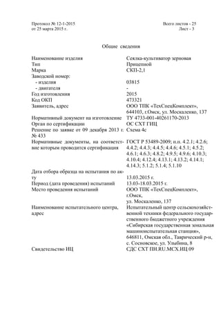 Sertification (Сертификация СКП 2.1 "Омичка", Испытания) | PDF