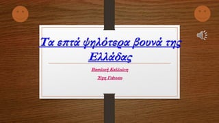 Τα επτά ψηλότερα βουνά της
Ελλάδας
Βασιλική Καλλιώνη
Έφη Γιάννου
 