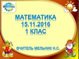 Інтелект України 1А- 2016-Мельник-матем