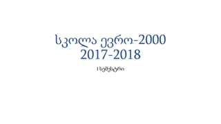 სკოლა ევრო-2000
2017-2018
I სემესტრი
 