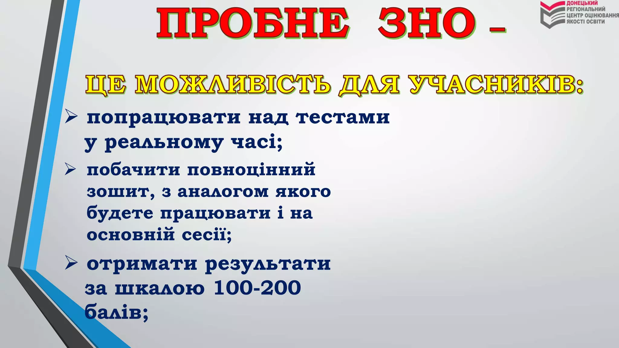  попрацювати над тестами
у реальному часі;
 отримати результати
за шкалою 100-200
балів;
 побачити повноцінний
зошит, з аналогом якого
будете працювати і на
основній сесії;
 