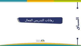 ‫السياق‬
‫الفعال‬ ‫التدريس‬ ‫رهانات‬
 