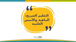 :‫الصريح‬ ‫التعليم‬
‫واألسس‬ ‫الماهية‬
‫العلمية‬
 
