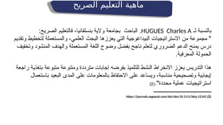 ‫الصريح‬ ‫التعليم‬ ‫ماهية‬
‫لـ‬ ‫بالنسبة‬
HUGUES Charles A
:‫الصريح‬ ‫فالتعليم‬ ،‫بنسلفانيا‬ ‫والية‬ ‫بجامعة‬ ‫الباحث‬ .
‫وتقديم‬ ‫لتخطيط‬ ‫والمستعملة‬ ،‫العلمي‬ ‫البحث‬ ‫يعززها‬ ‫التي‬ ‫البيداغوجية‬ ‫االستراتيجيات‬ ‫من‬ ‫مجموعة‬ "
‫وتخفيف‬ ‫المنشود‬ ‫والهدف‬ ‫المستعملة‬ ‫اللغة‬ ‫وضوح‬ ‫بفضل‬ ‫ناجح‬ ‫لتعلم‬ ‫الضروري‬ ‫الدعم‬ ‫يمنح‬ ‫درس‬
.‫المعرفية‬ ‫الحمولة‬
‫راجعة‬ ‫بتغذية‬ ‫متبوعة‬ ‫ومتنوعة‬ ‫مترددة‬ ‫إجابات‬ ‫بفرضه‬ ‫للتلميذ‬ ‫النشط‬ ‫االنخراط‬ ‫يعزز‬ ‫التدريس‬ ‫هذا‬
‫باستعمال‬ ‫البعيد‬ ‫المدى‬ ‫على‬ ‫بالمعلومات‬ ‫االحتفاظ‬ ‫على‬ ‫ويساعد‬ ،‫مناسبة‬ ‫وتصحيحية‬ ‫إيجابية‬
."‫محددة‬ ‫عملية‬ ‫استراتيجيات‬
(
2
)
‫ـــــــــــــــــــــــــــــــــــــــــــ‬
(
2
)
https://journals.sagepub.com/doi/abs/10.1111/ldrp.12142
 