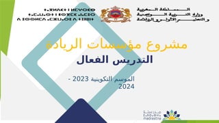 ‫الريادة‬ ‫مؤسسات‬ ‫مشروع‬
‫الفعال‬ ‫التدريس‬
‫التكوينية‬ ‫الموسم‬
2023
-
2024
 
