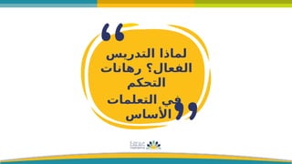 ‫التدريس‬ ‫لماذا‬
‫رهانات‬ ‫الفعال؟‬
‫التحكم‬
‫التعلمات‬ ‫في‬
‫األساس‬
 