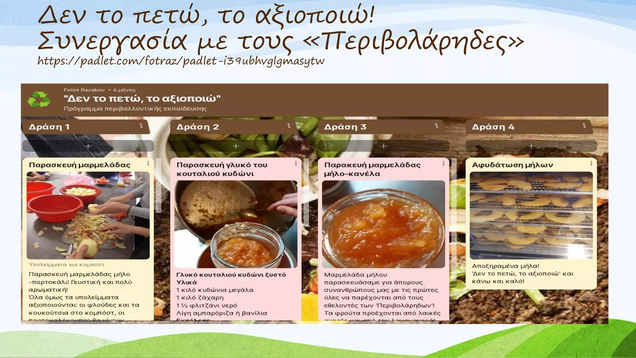 Δεν το πετώ, το αξιοποιώ!
Συνεργασία με τους «Περιβολάρηδες»
https://padlet.com/fotraz/padlet-i39ubhvglgmasytw
 