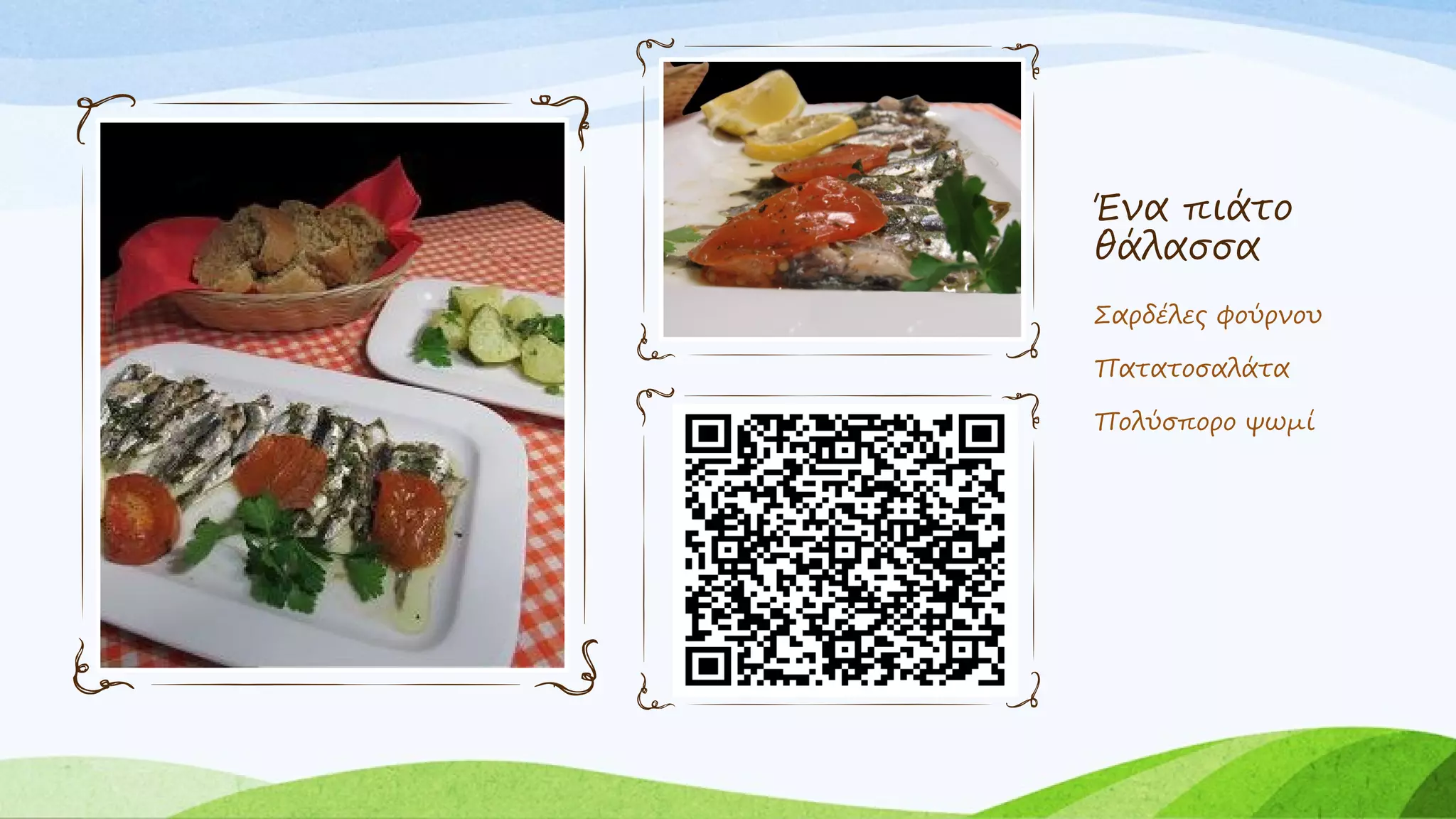 Ένα πιάτο
θάλασσα
Σαρδέλες φούρνου
Πατατοσαλάτα
Πολύσπορο ψωμί
 