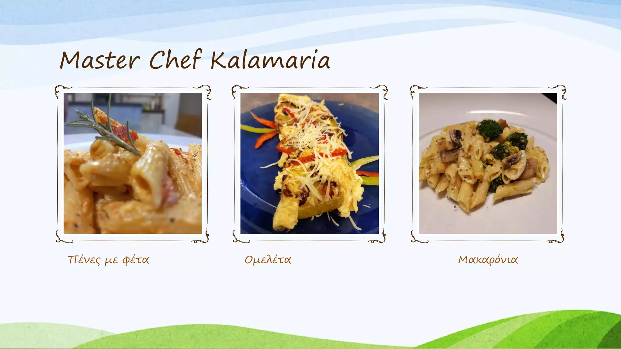 Master Chef Kalamaria
Πένες με φέτα Ομελέτα Μακαρόνια
 